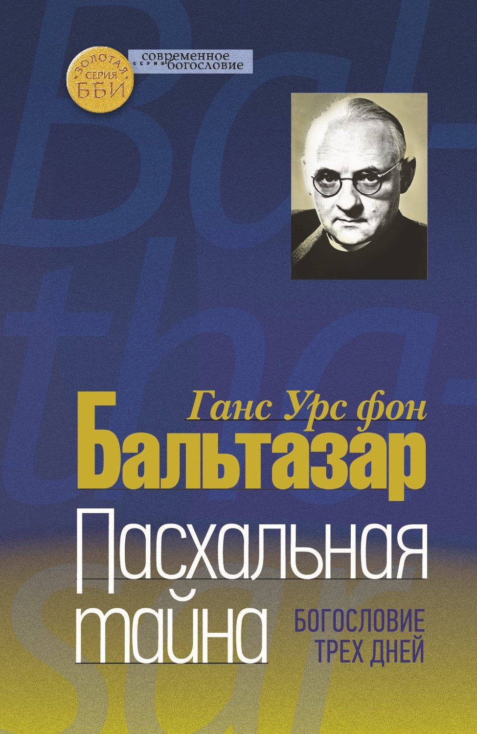 Обложка книги «Пасхальная тайна. Богословие трех дней»