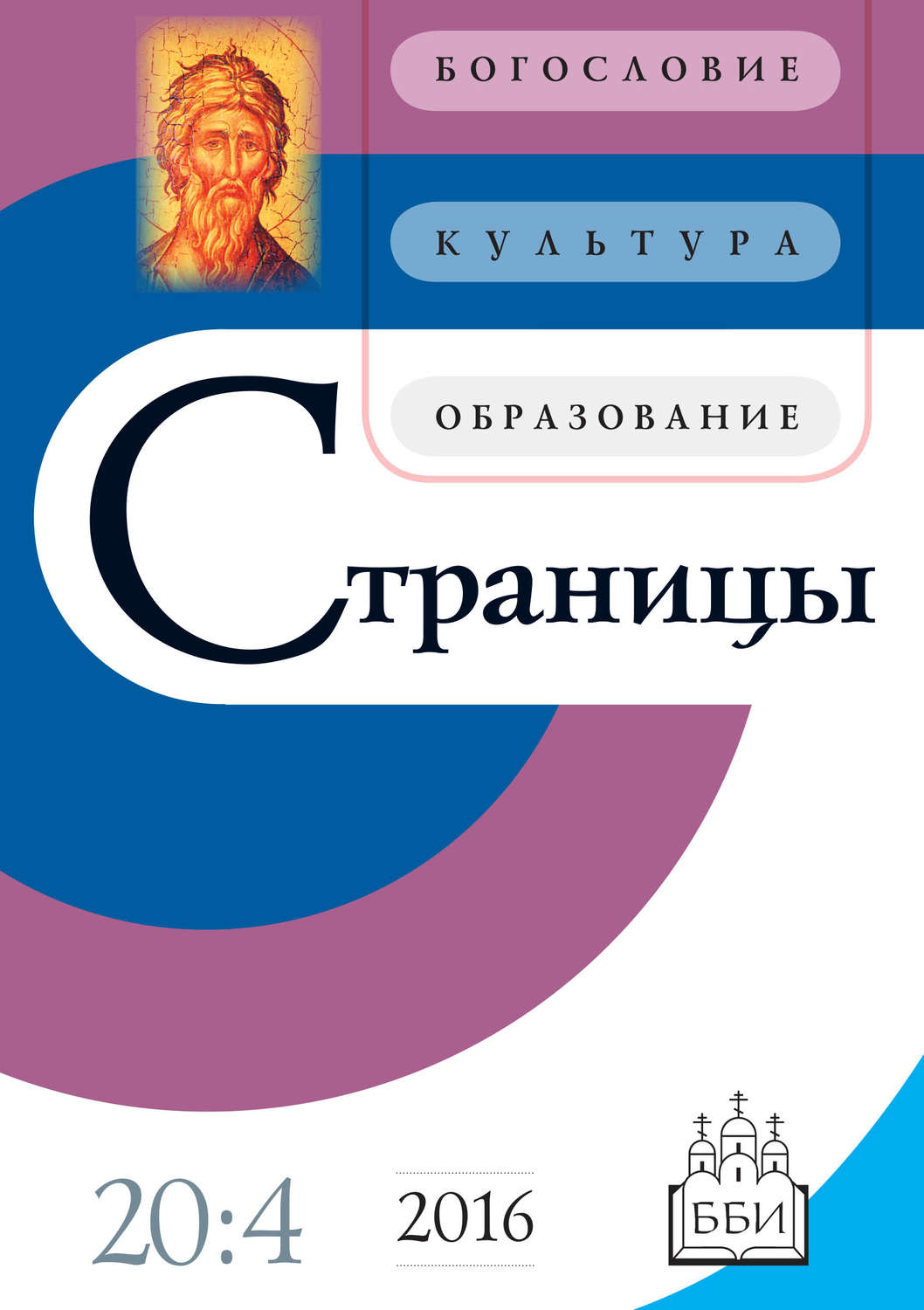 Обложка книги «Страницы: богословие, культура, образование. Том 20. Выпуск 4»