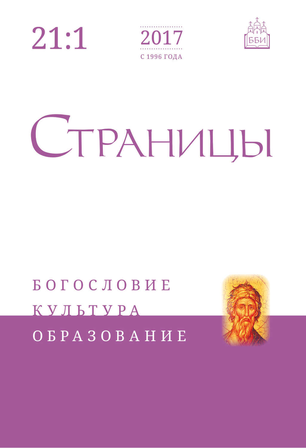 Обложка книги «Страницы: богословие, культура, образование. Том 21. Выпуск 1»