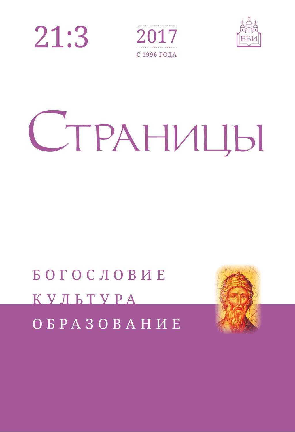 Обложка книги «Страницы: богословие, культура, образование. Том 21. Выпуск 3»