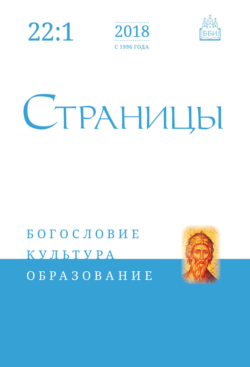 Обложка книги «Страницы: богословие, культура, образование. Том 22. Выпуск 1»