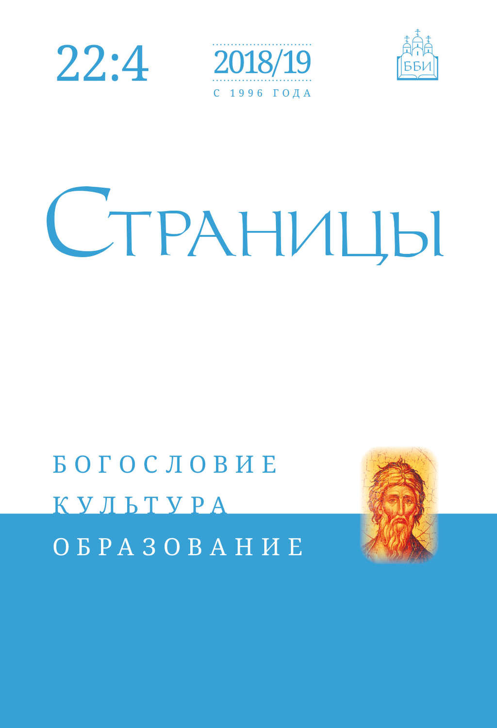 Обложка книги «Страницы: богословие, культура, образование. Том 22. Выпуск 4»