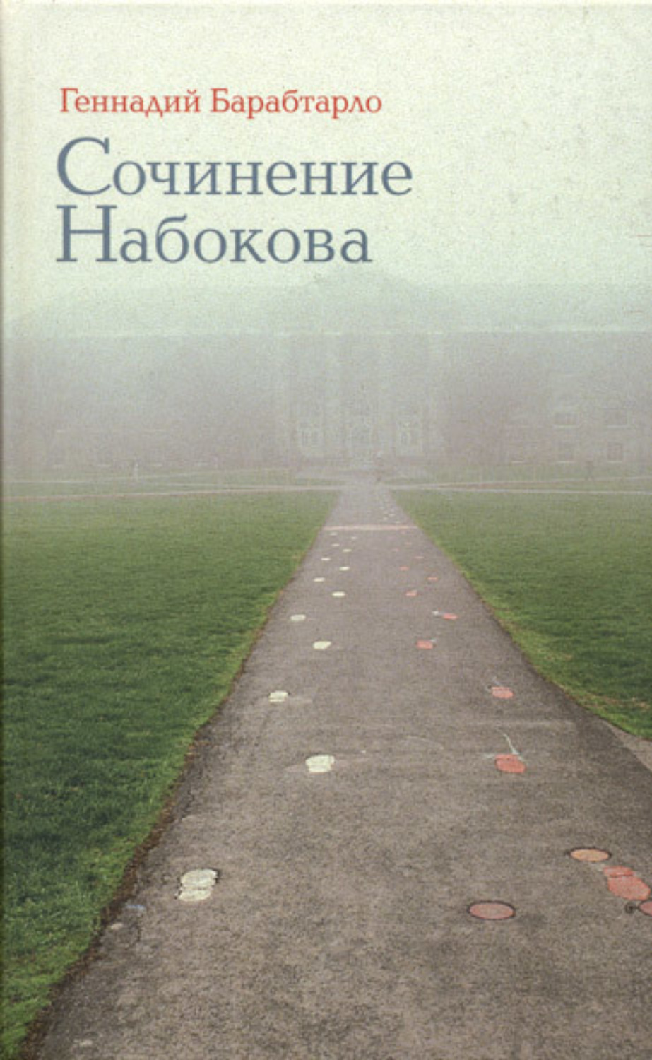 Обложка книги «Сочинение Набокова»