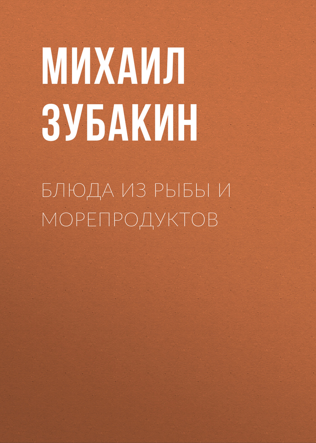 Обложка книги «Блюда из рыбы и морепродуктов»