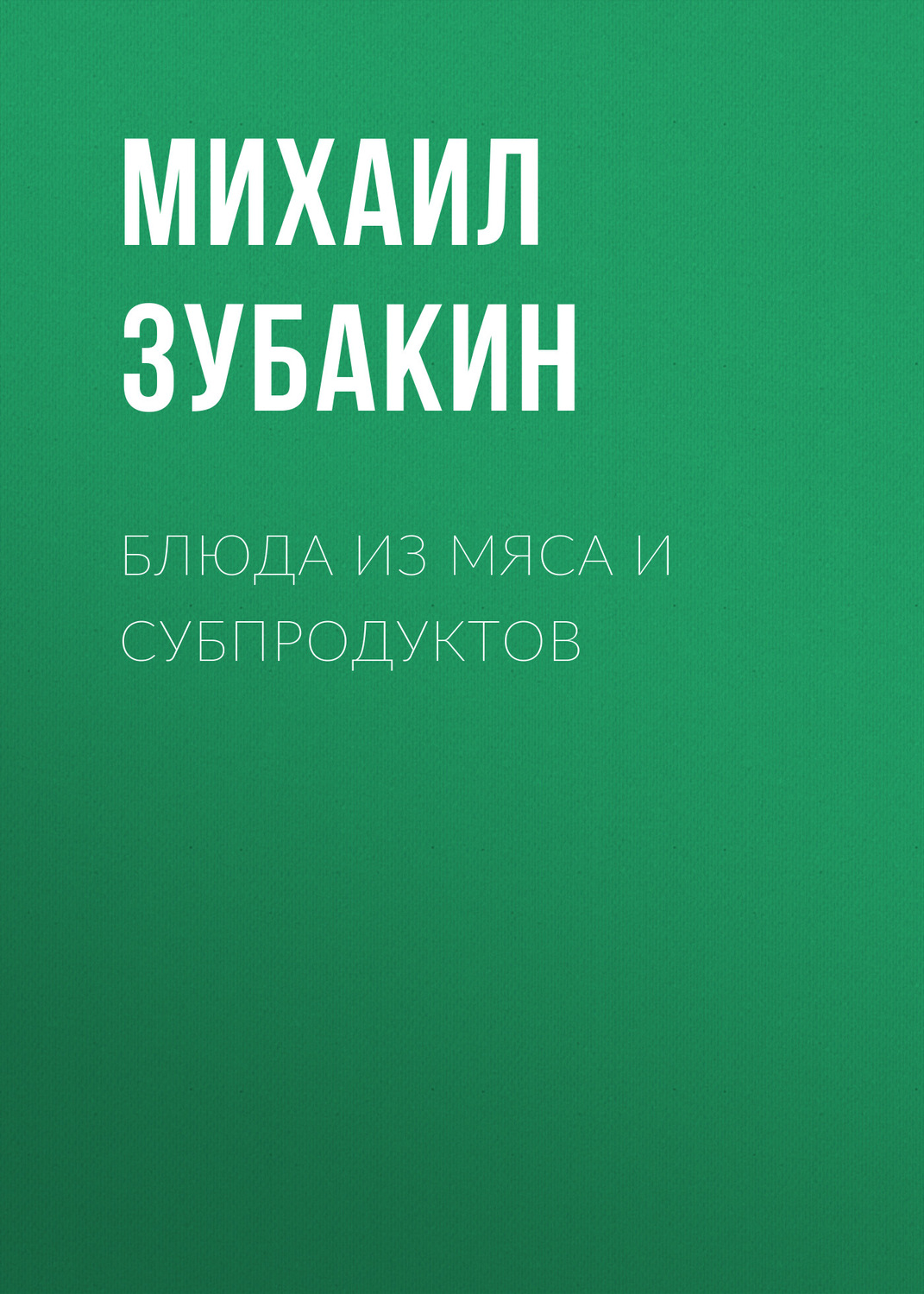 Обложка книги «Блюда из мяса и субпродуктов»