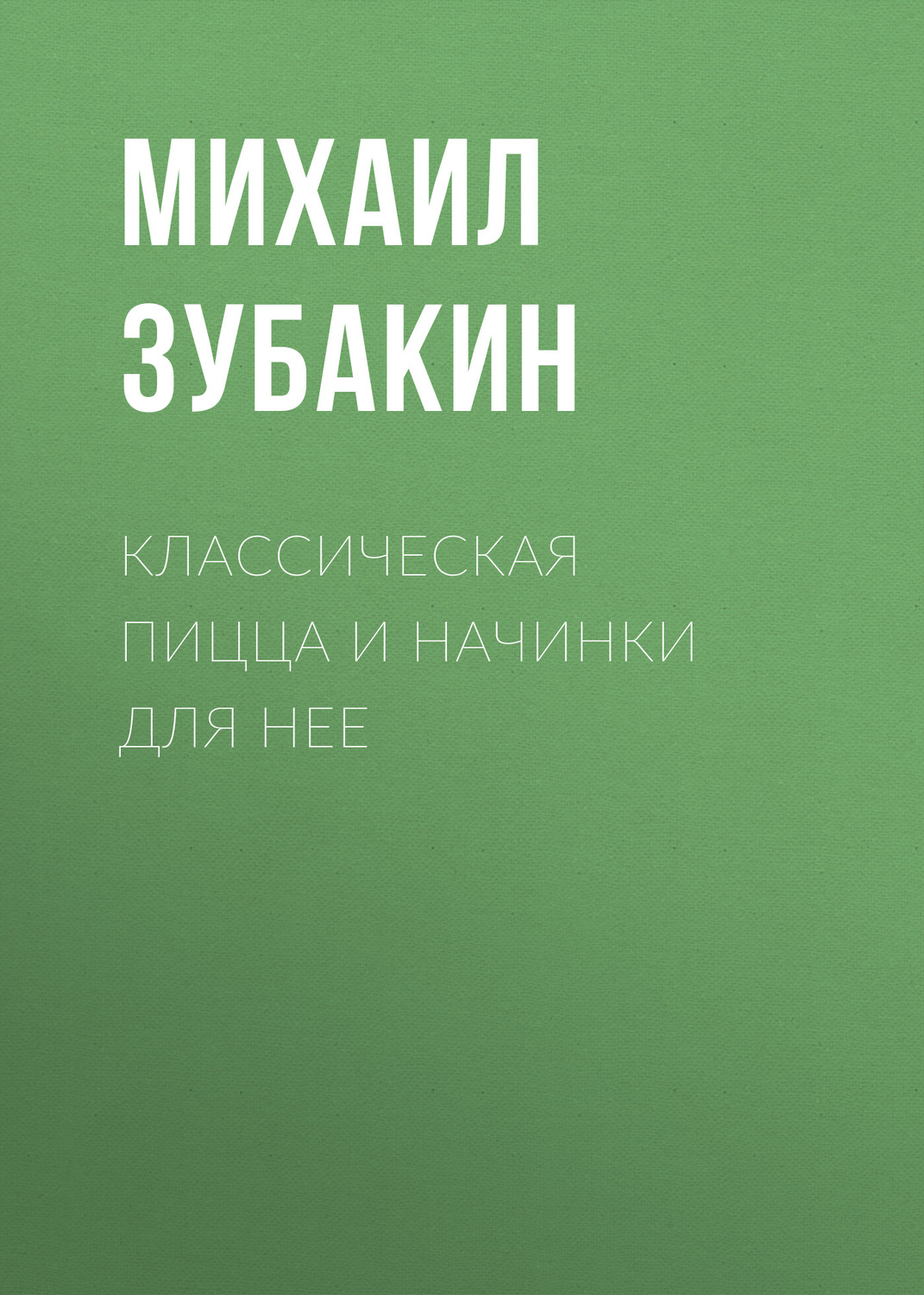 Обложка книги «Классическая пицца и начинки для нее»