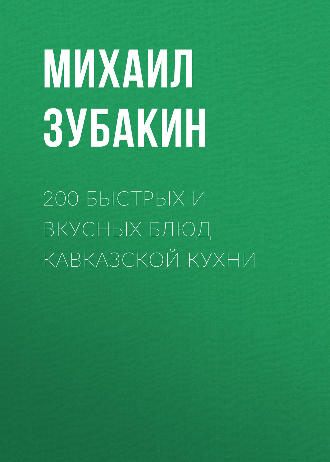 Обложка книги «200 быстрых и вкусных блюд кавказской кухни»