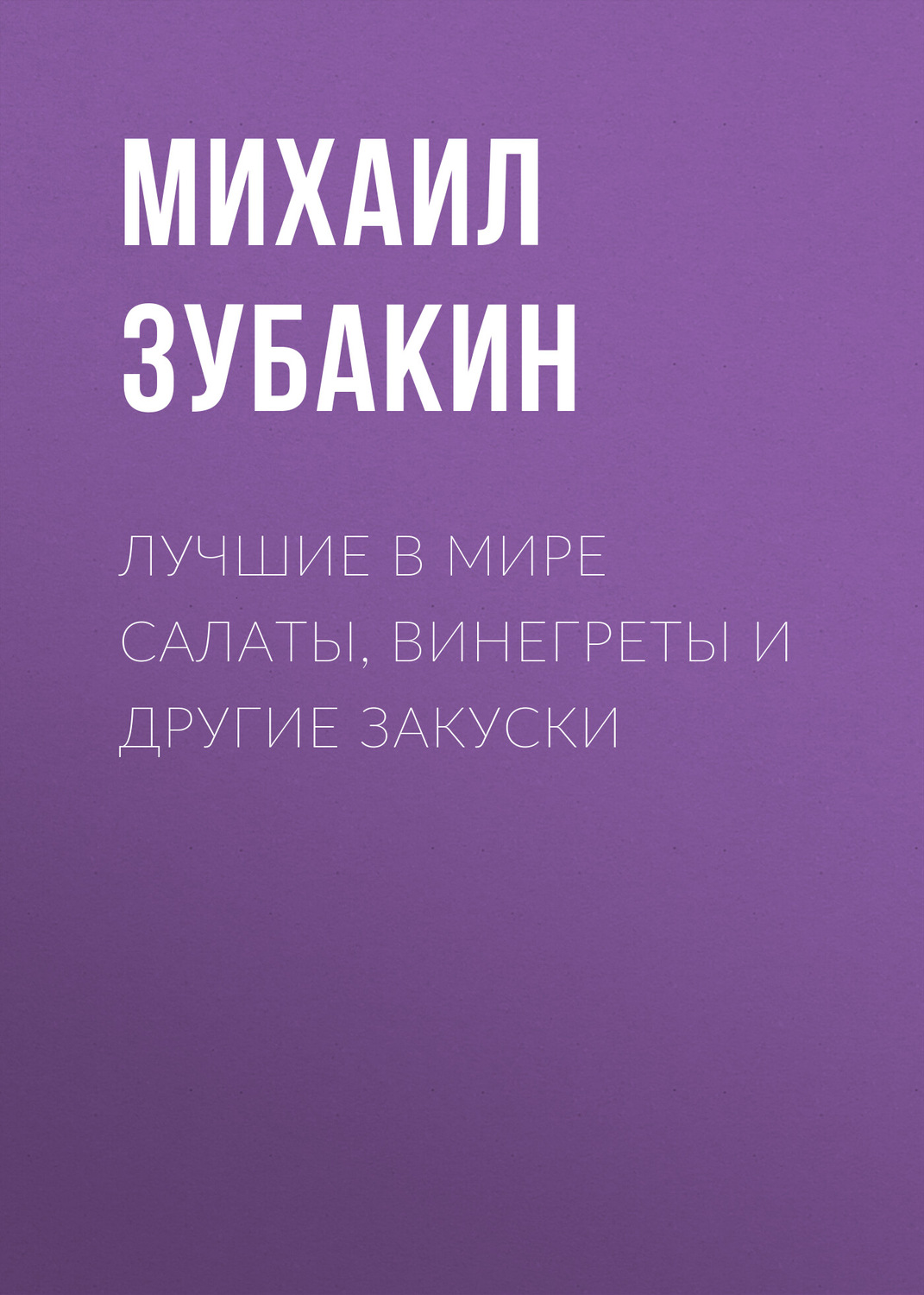 Обложка книги «Лучшие в мире салаты, винегреты и другие закуски»