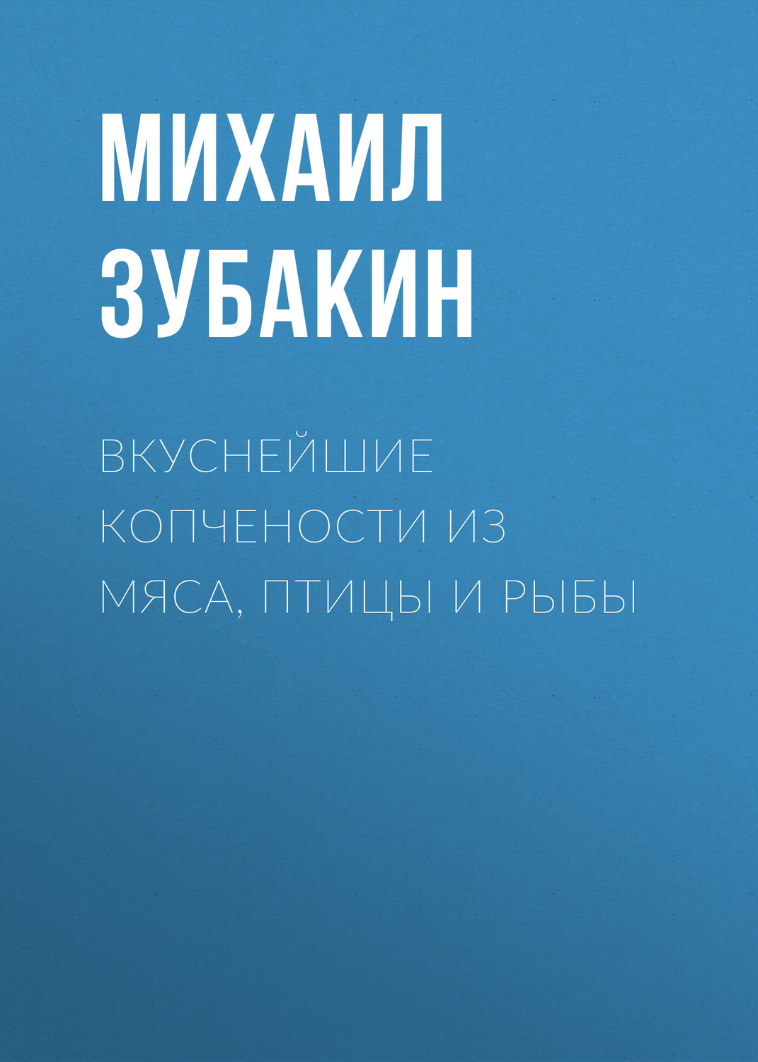 Обложка книги «Вкуснейшие копчености из мяса, птицы и рыбы»