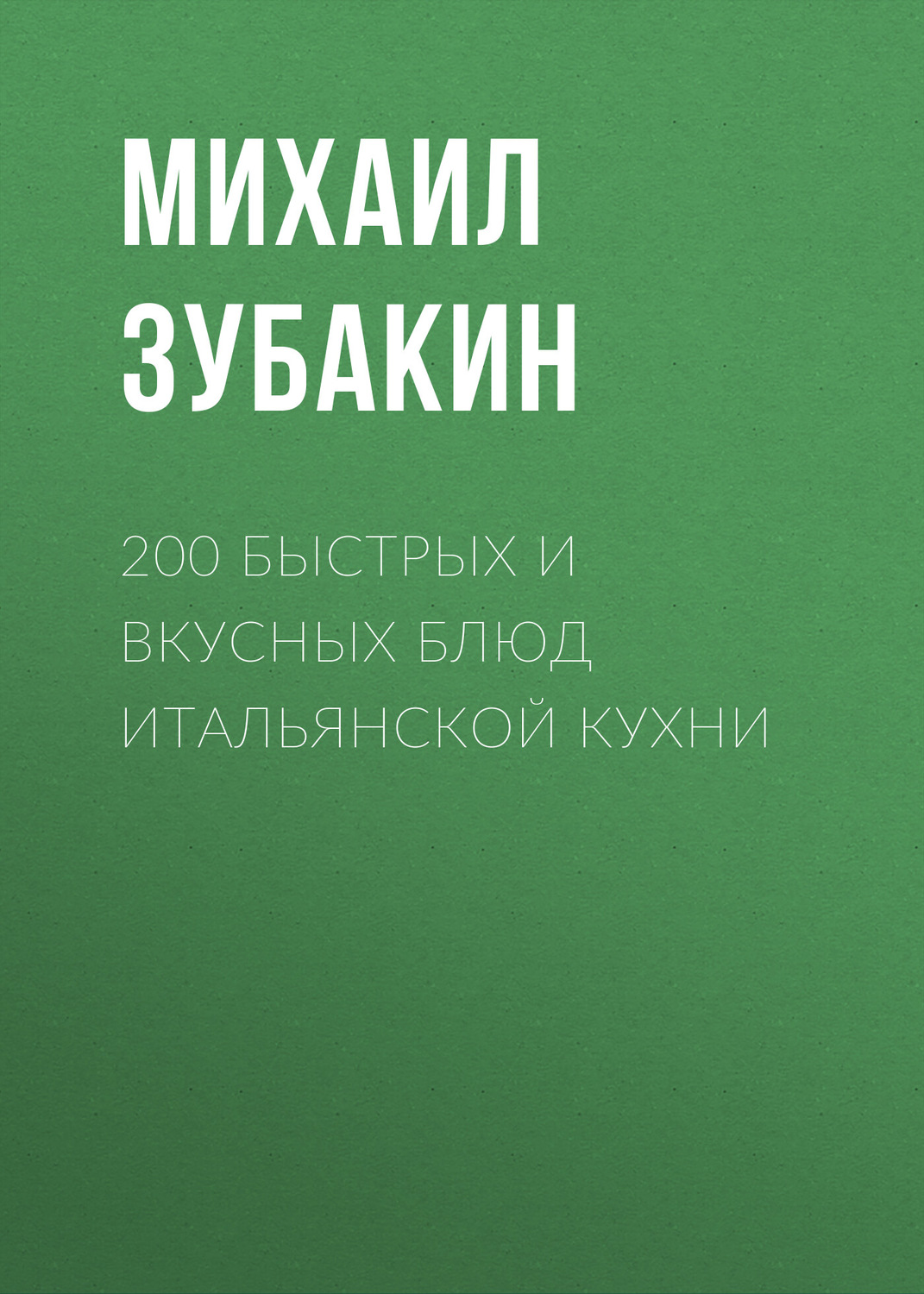 Обложка книги «200 быстрых и вкусных блюд итальянской кухни»