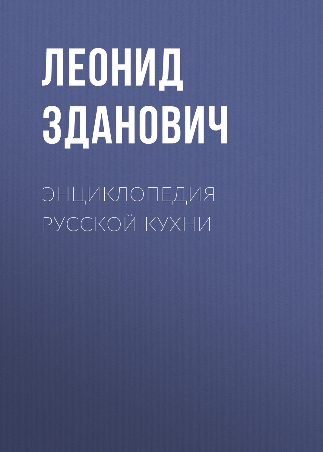 Обложка книги «Энциклопедия русской кухни»