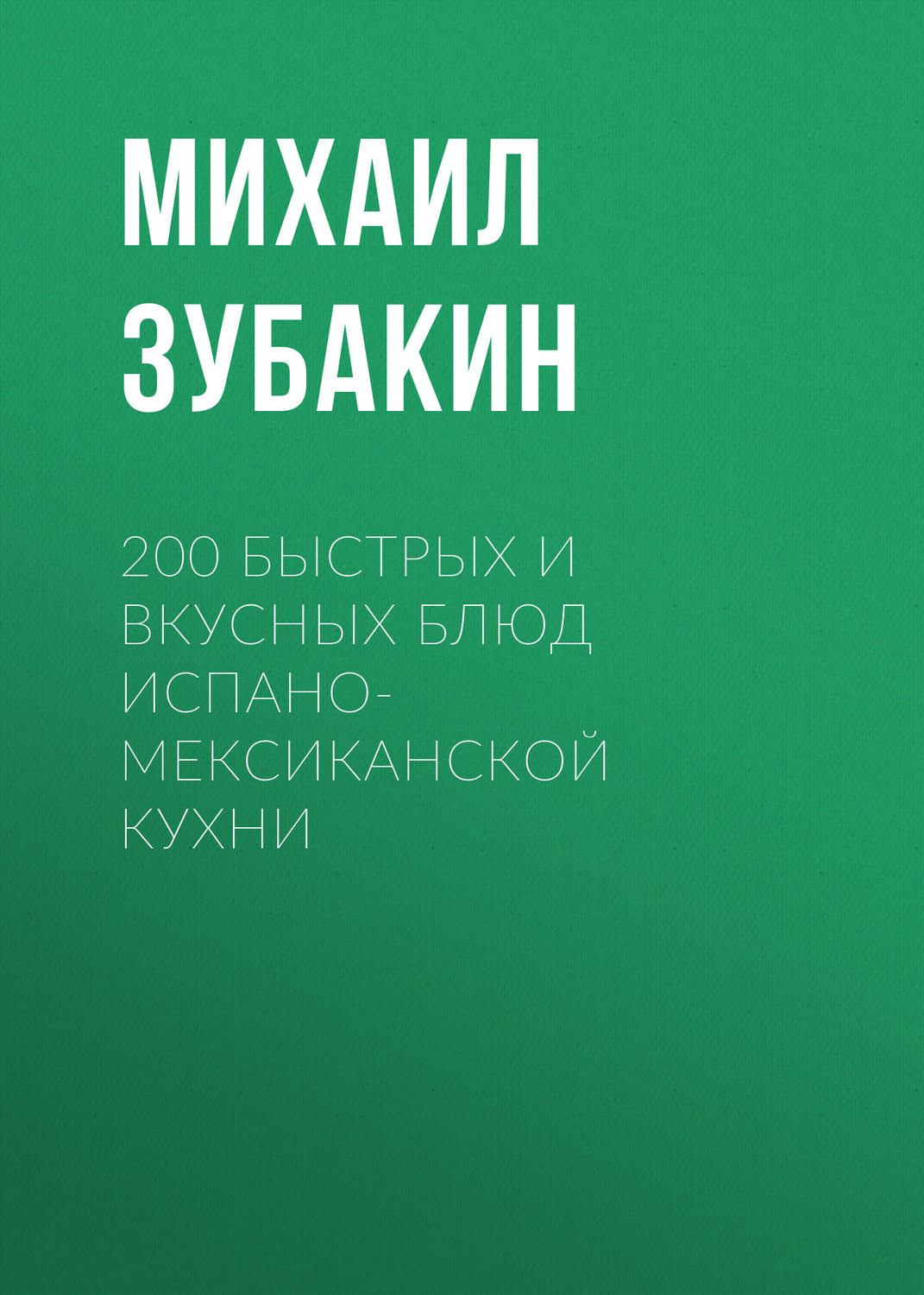 Обложка книги «200 быстрых и вкусных блюд испано-мексиканской кухни»