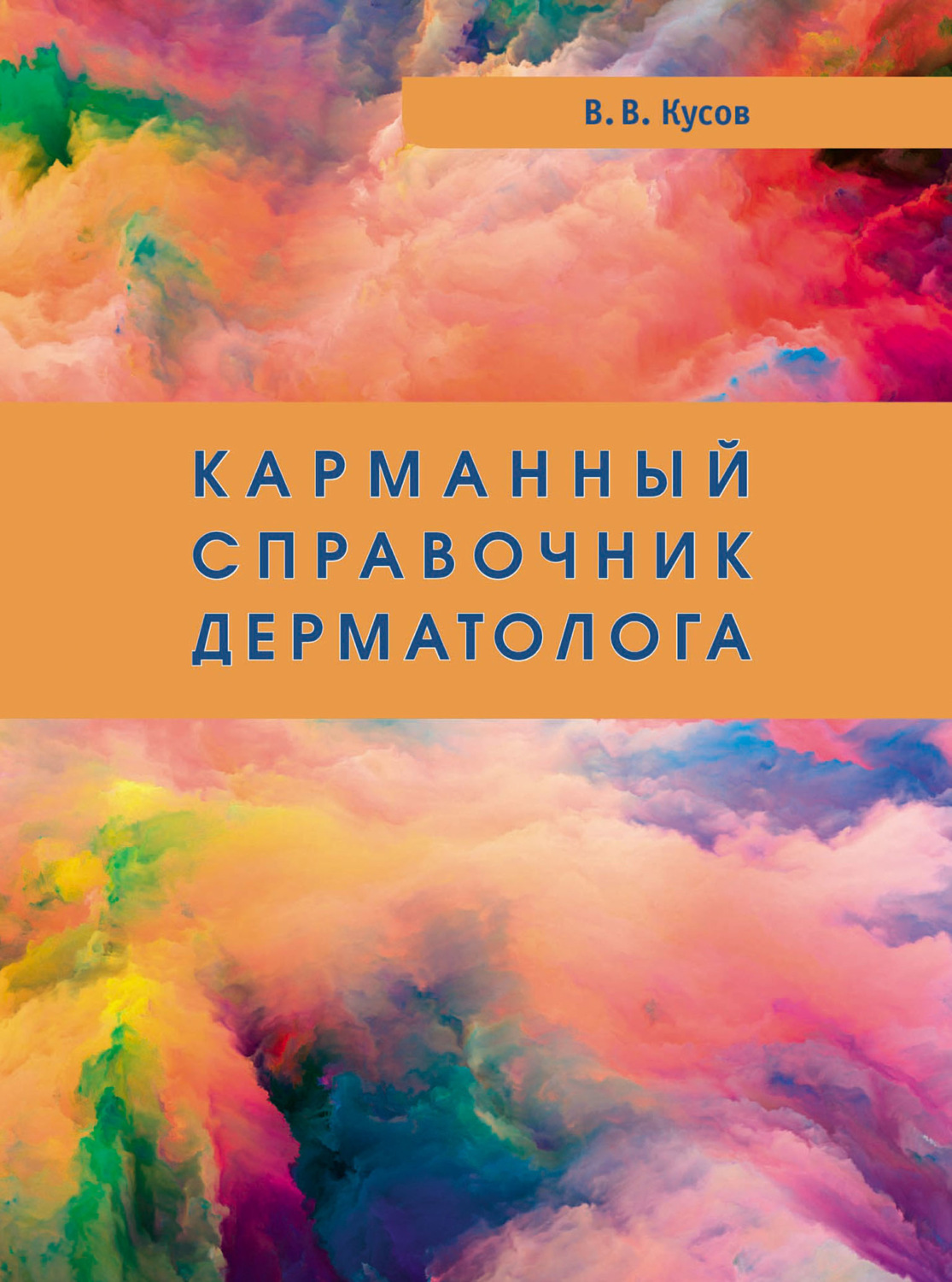 Обложка книги «Карманный справочник дерматолога»