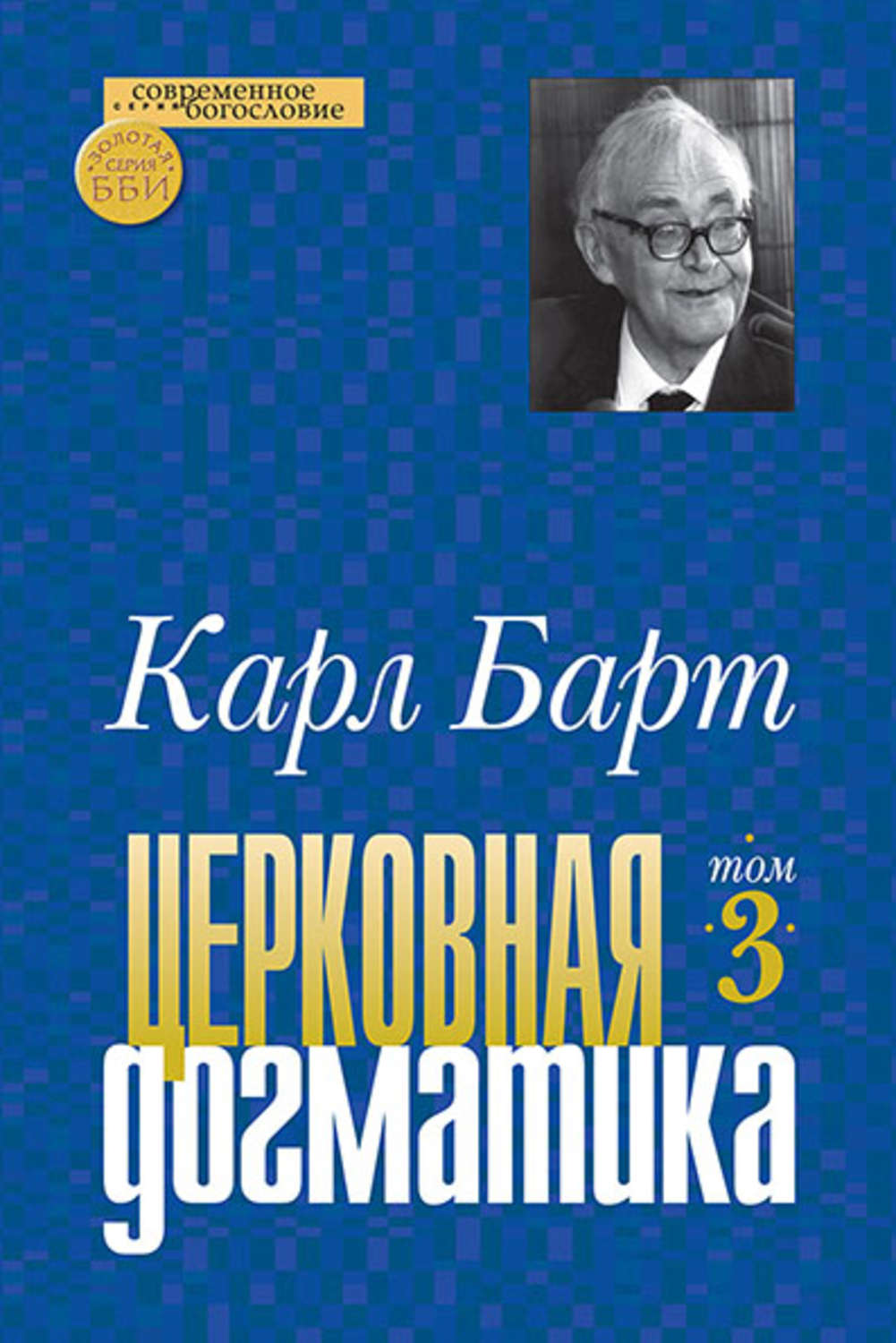 Обложка книги «Церковная догматика. Том III»