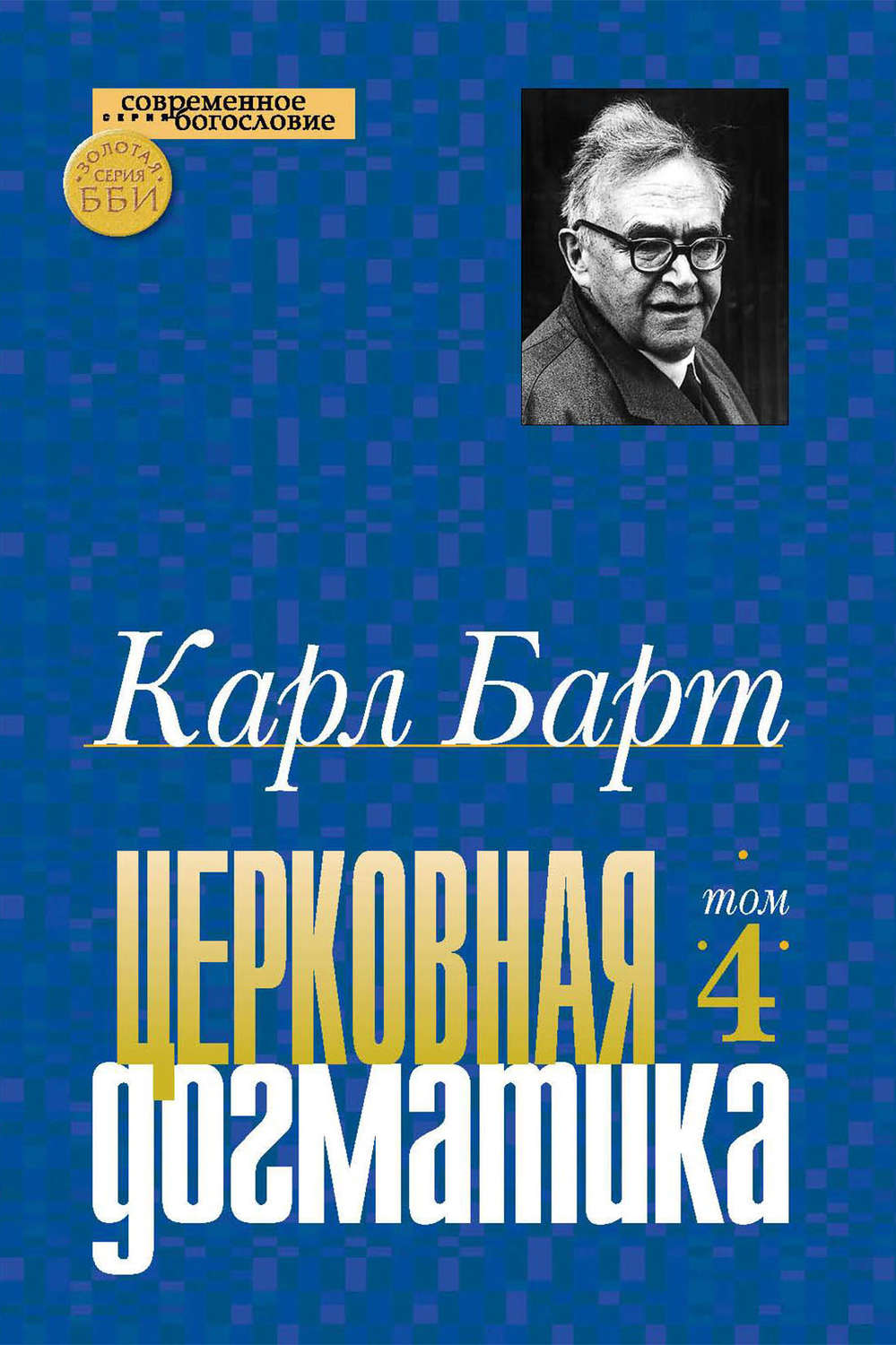 Обложка книги «Церковная догматика. Том IV»