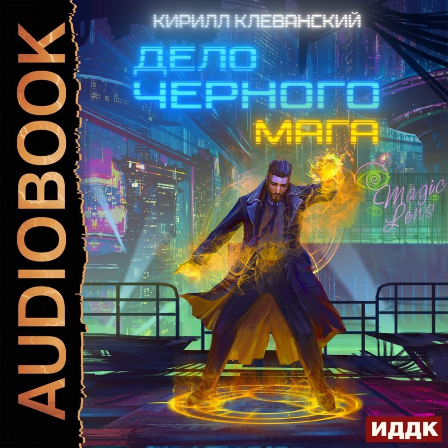 Обложка книги «Дело черного мага. Книга 1»