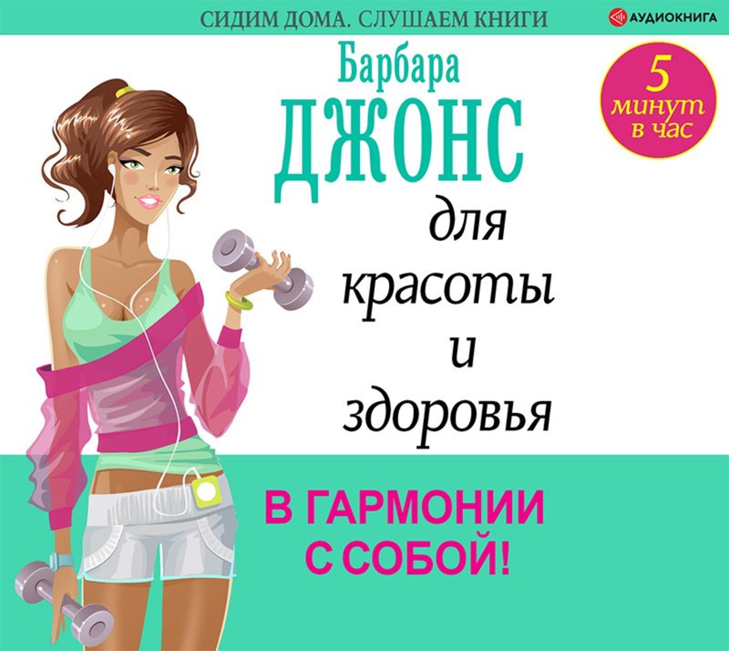 Обложка книги «5 минут в час для красоты и здоровья. В гармонии с собой!»