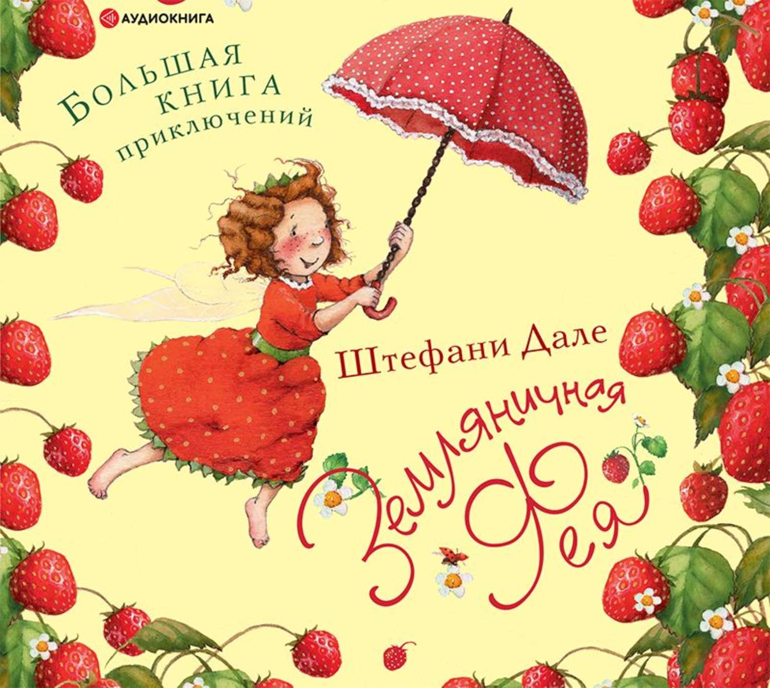 Обложка книги «Земляничная фея. Большая книга приключений»