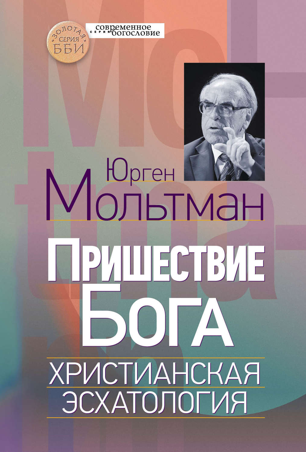 Обложка книги «Пришествие Бога. Христианская эсхатология»