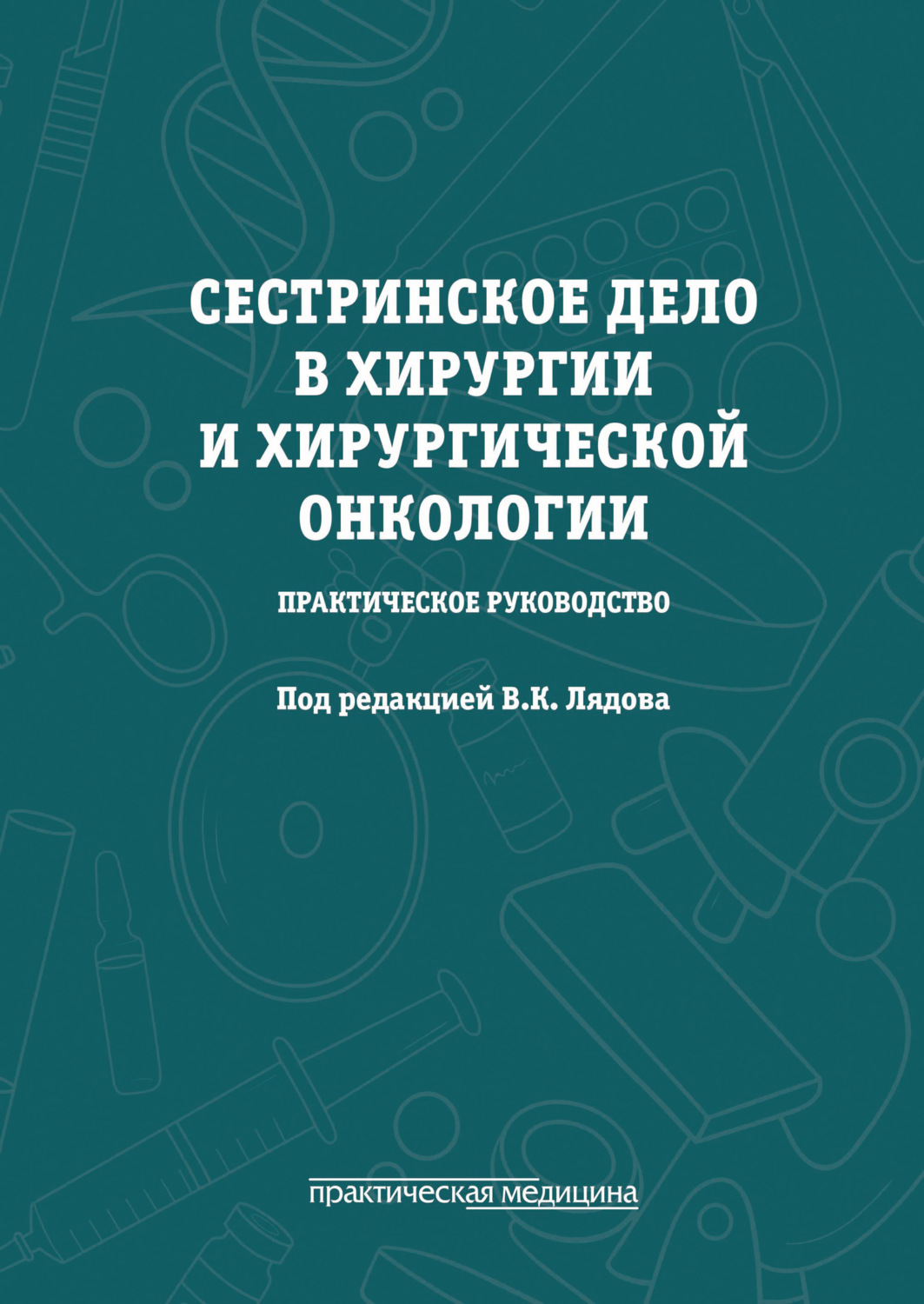 Обложка книги «Сестринское дело в хирургии и хирургической онкологии»