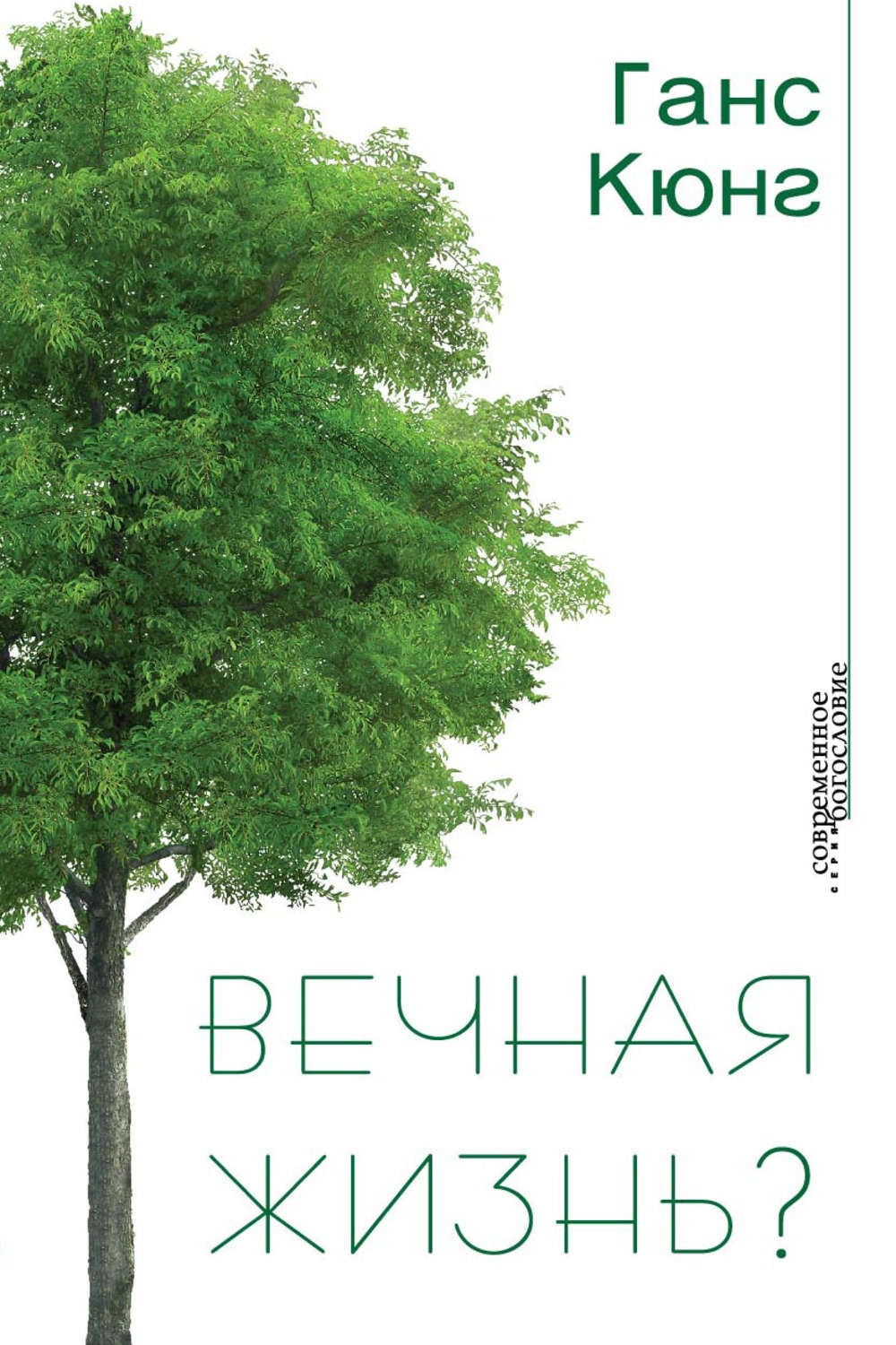 Обложка книги «Вечная жизнь?»