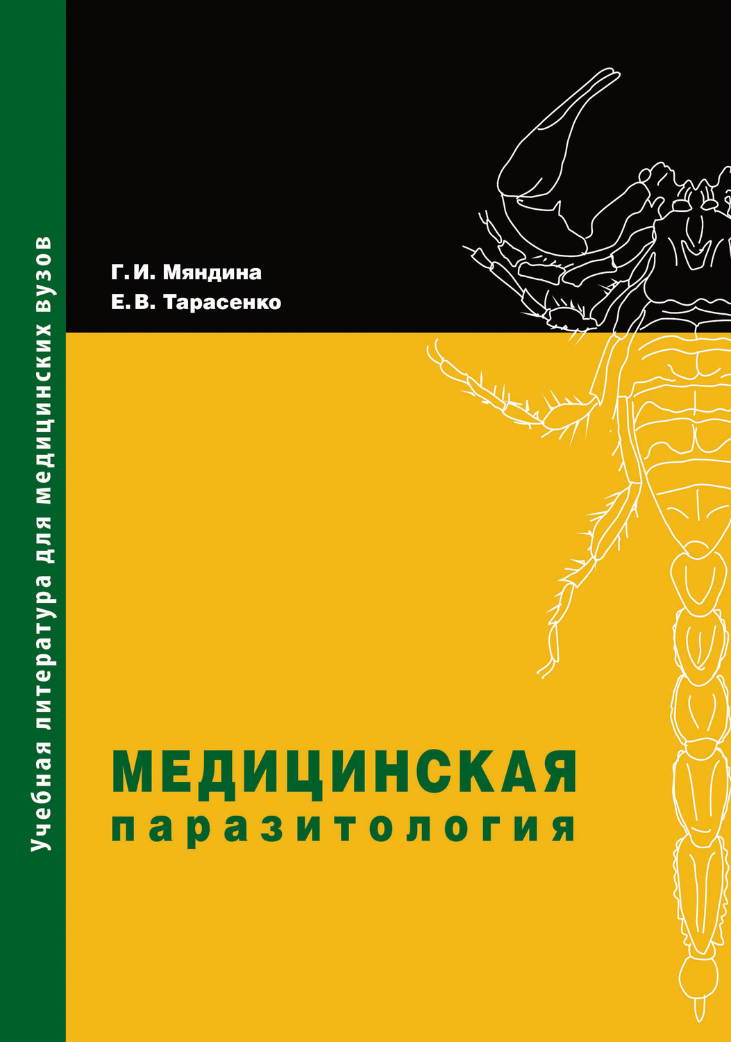 Обложка книги «Медицинская паразитология»