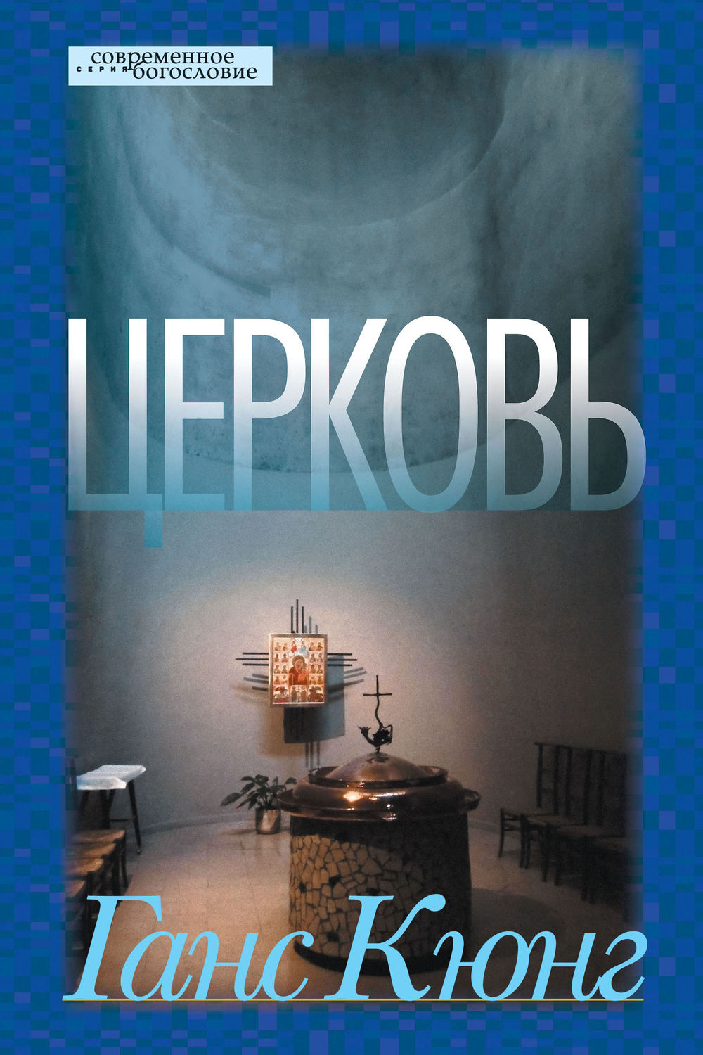 Обложка книги «Церковь»