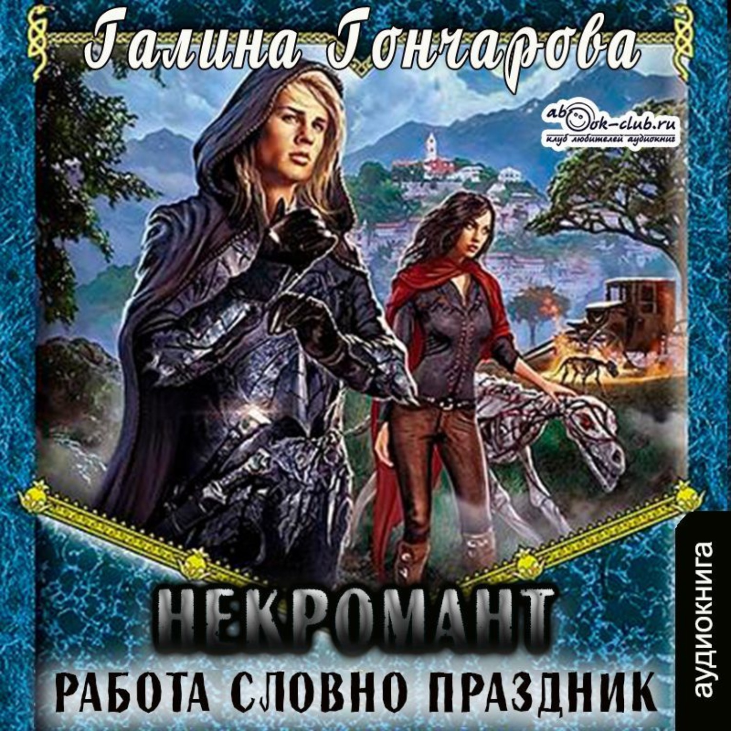 Обложка книги «Некромант. Работа словно праздник»
