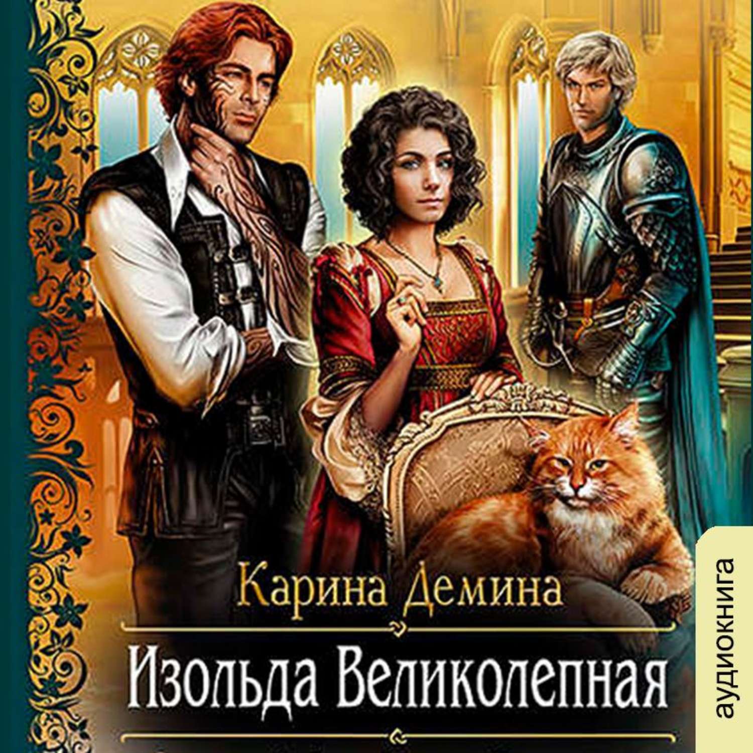Обложка книги «Изольда Великолепная»