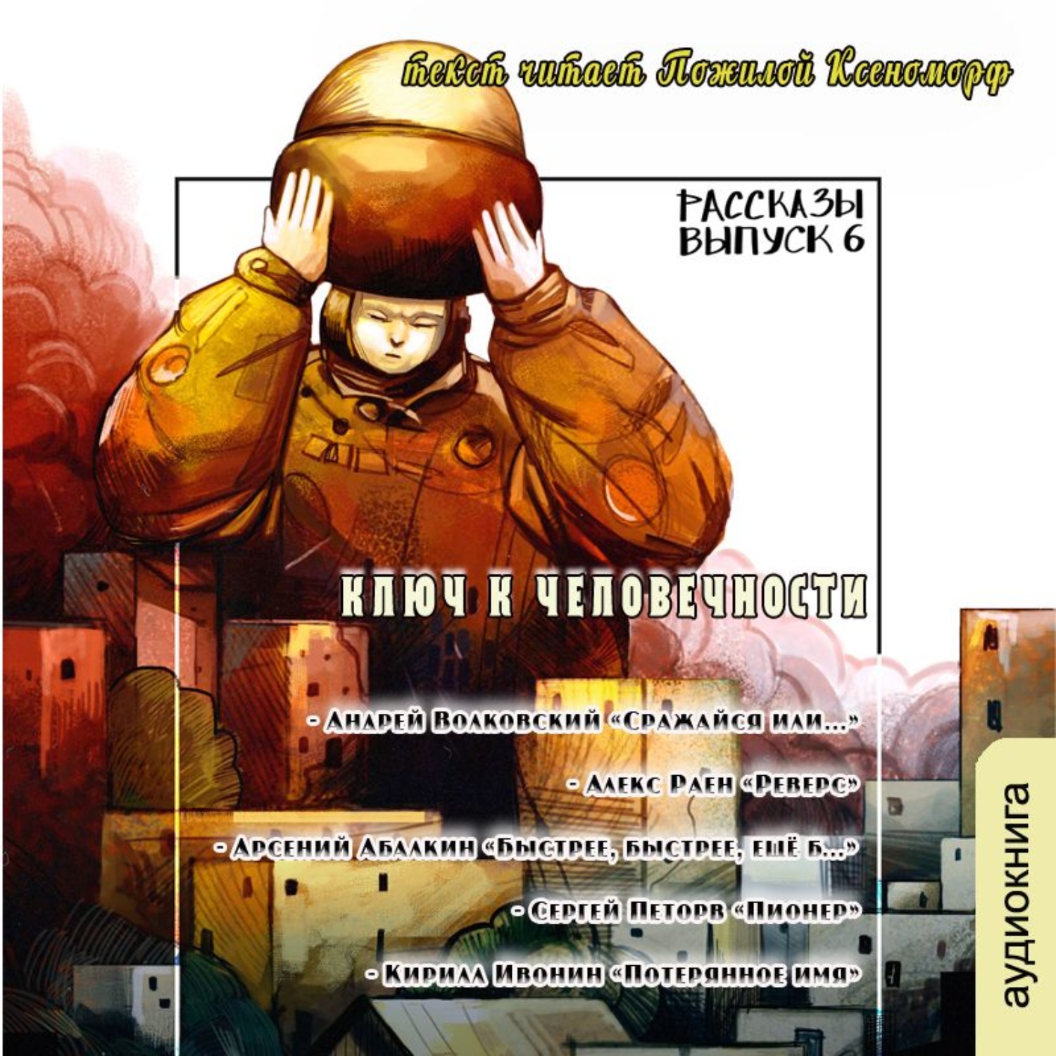 Обложка книги «Рассказы 6. Ключ к человечности»