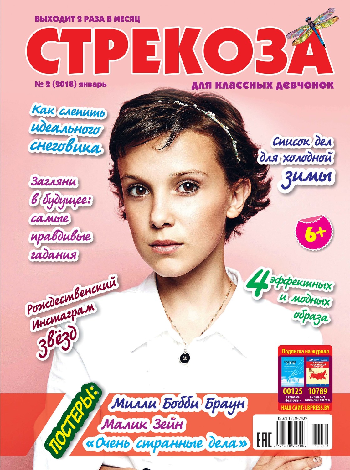 Обложка книги «Стрекоза для классных девчонок №02/2018»