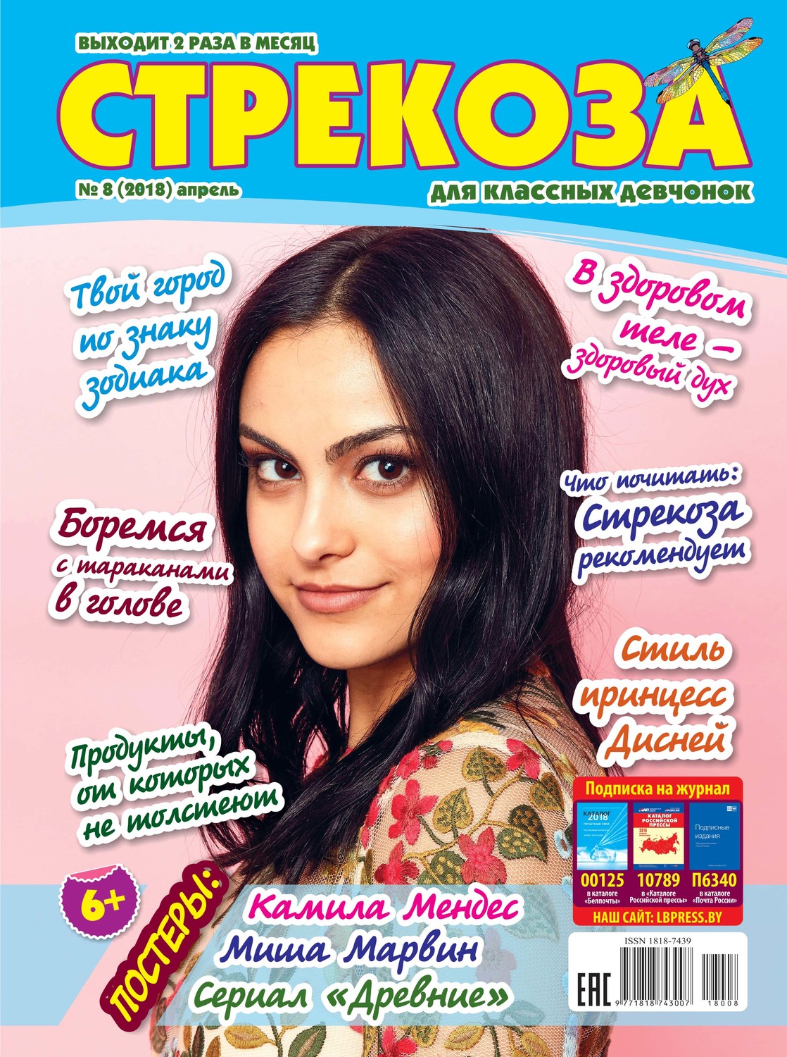 Обложка книги «Стрекоза для классных девчонок №08/2018»