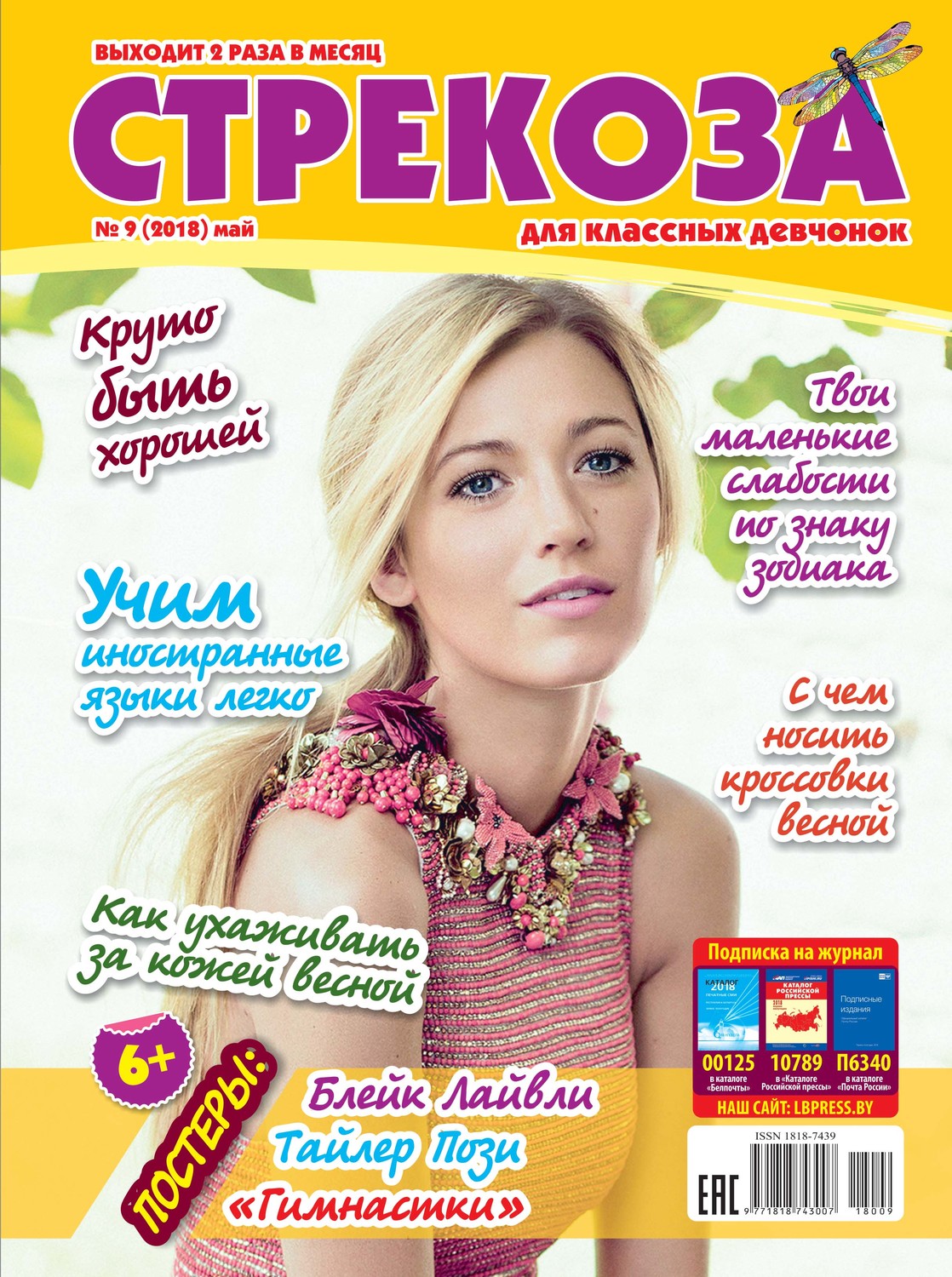 Обложка книги «Стрекоза для классных девчонок №09/2018»