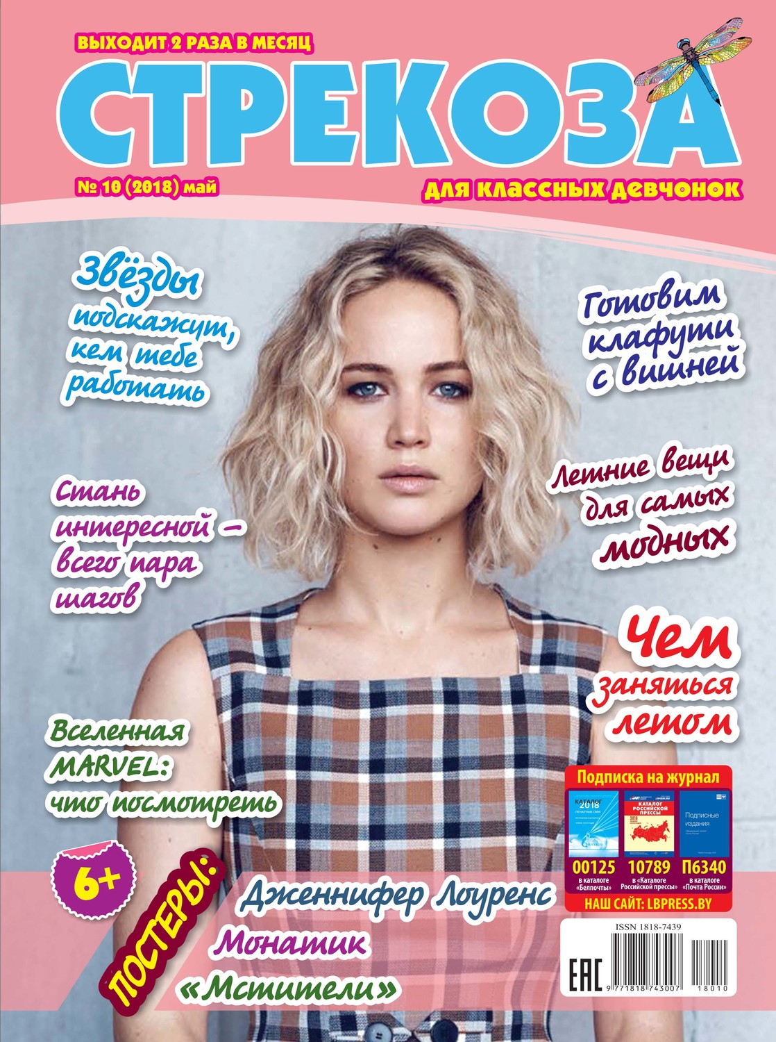 Обложка книги «Стрекоза для классных девчонок №10/2018»