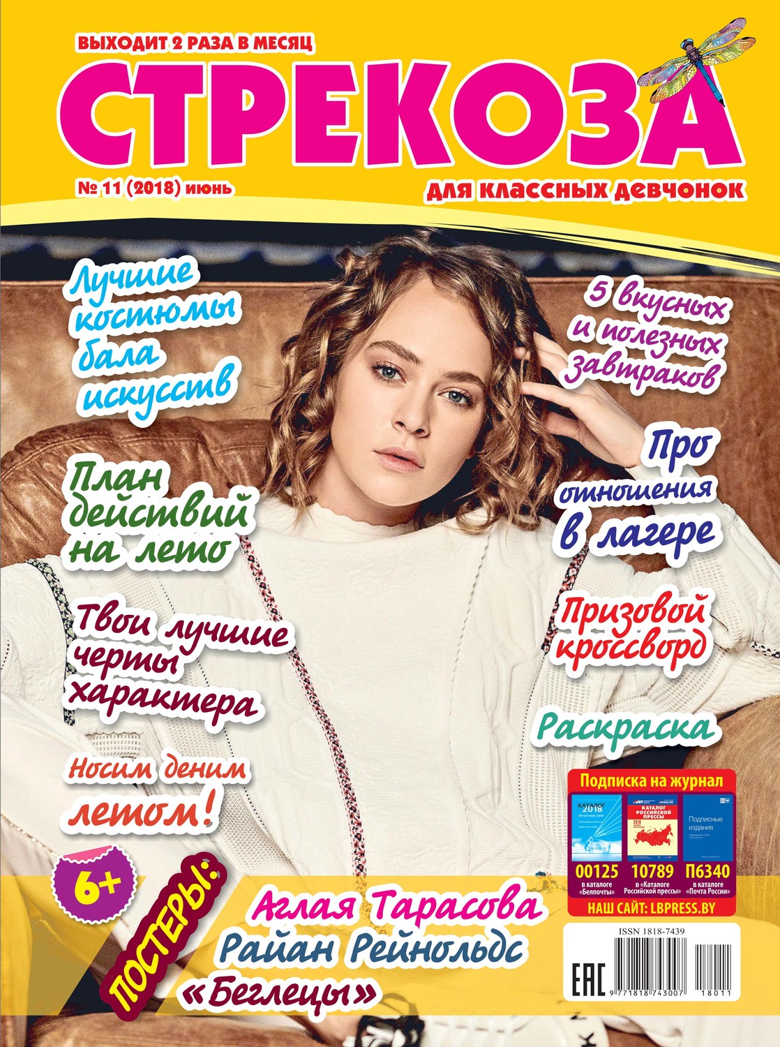 Обложка книги «Стрекоза для классных девчонок №11/2018»