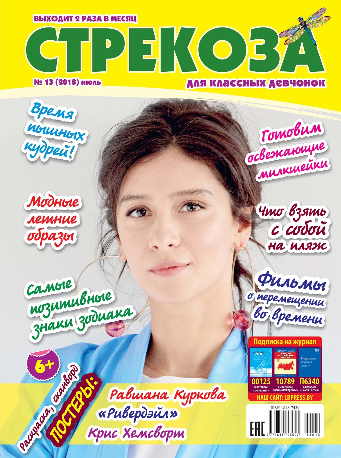 Обложка книги «Стрекоза для классных девчонок №13/2018»