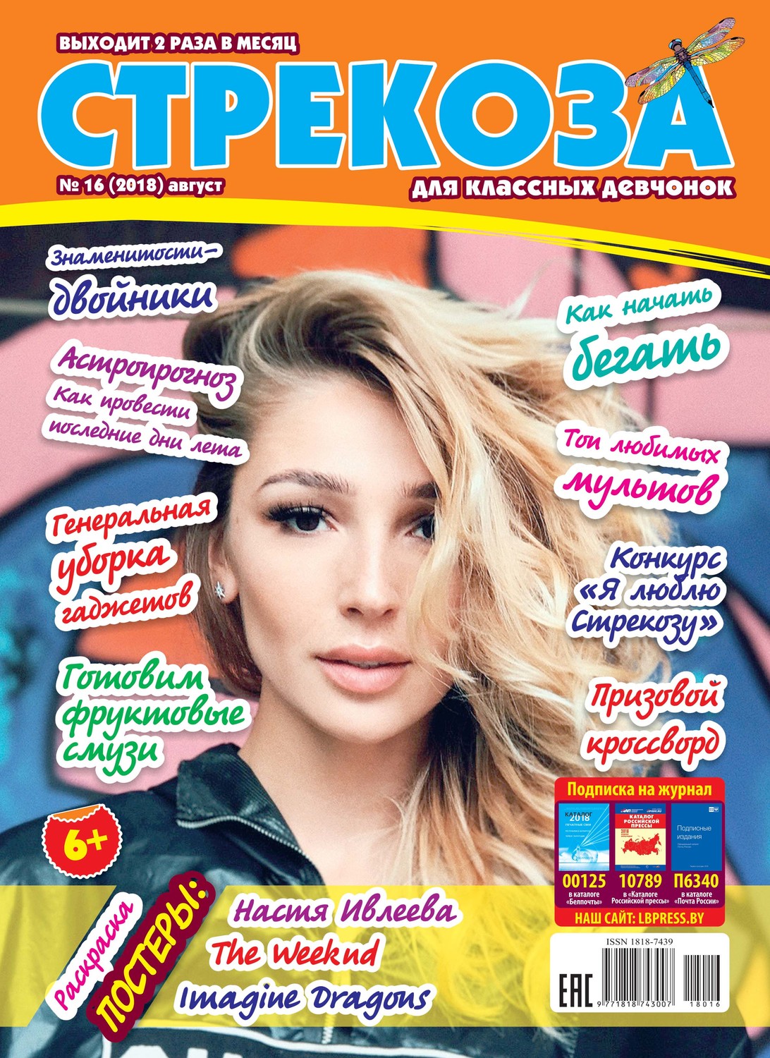 Обложка книги «Стрекоза для классных девчонок №16/2018»