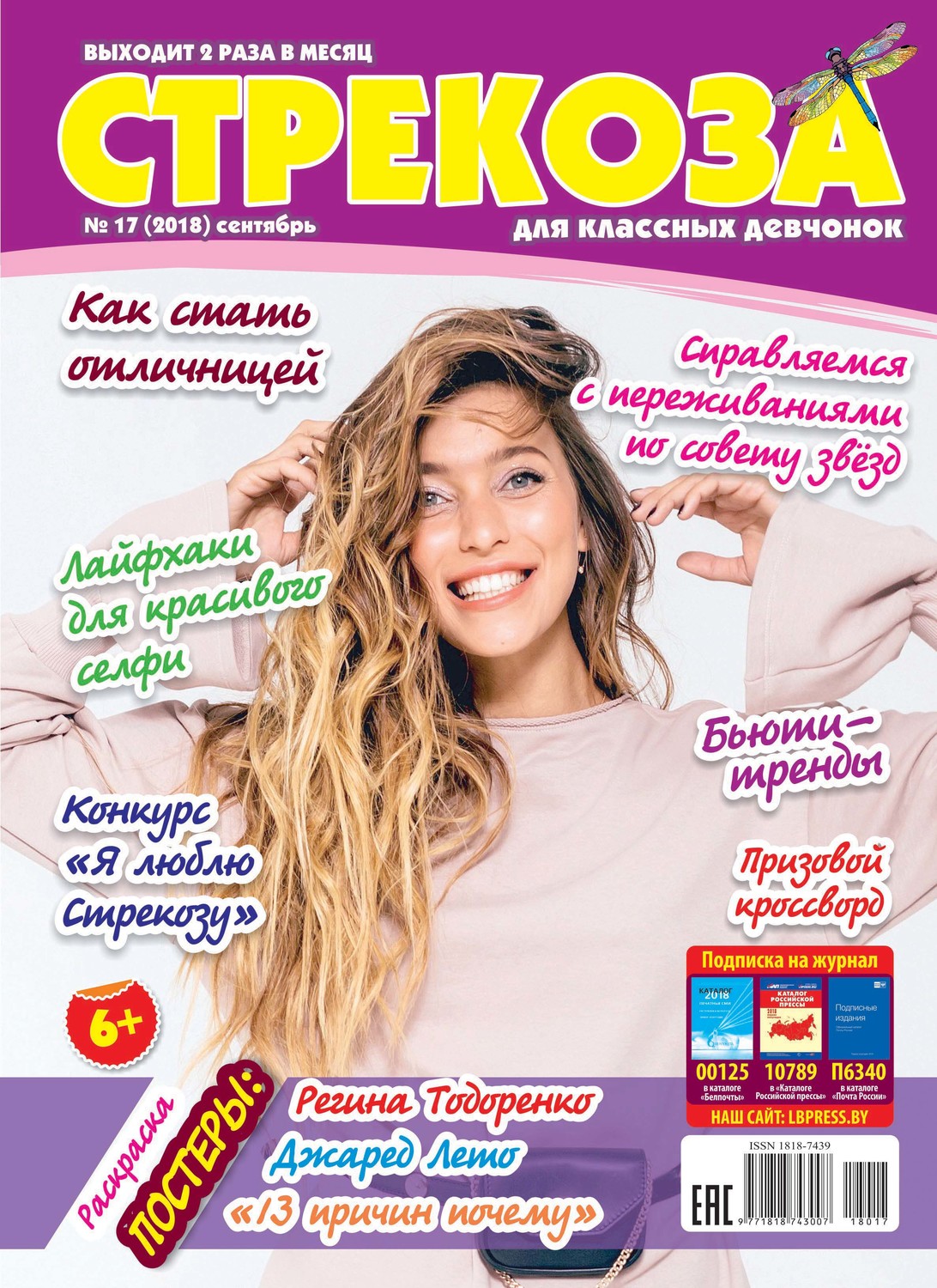 Обложка книги «Стрекоза для классных девчонок №17/2018»