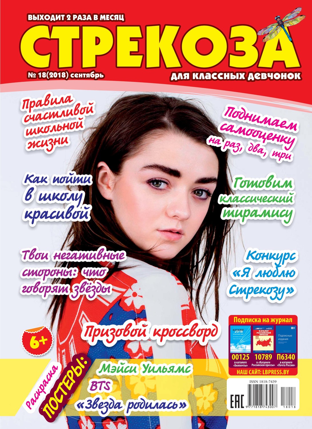 Обложка книги «Стрекоза для классных девчонок №18/2018»