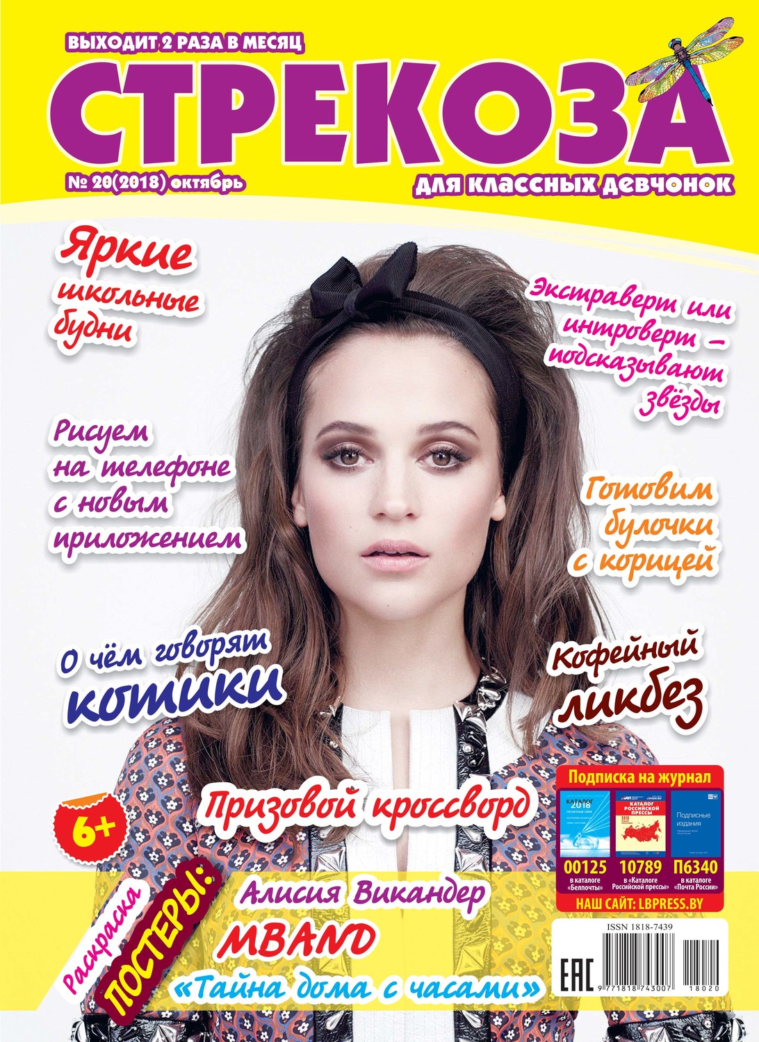 Обложка книги «Стрекоза для классных девчонок №20/2018»