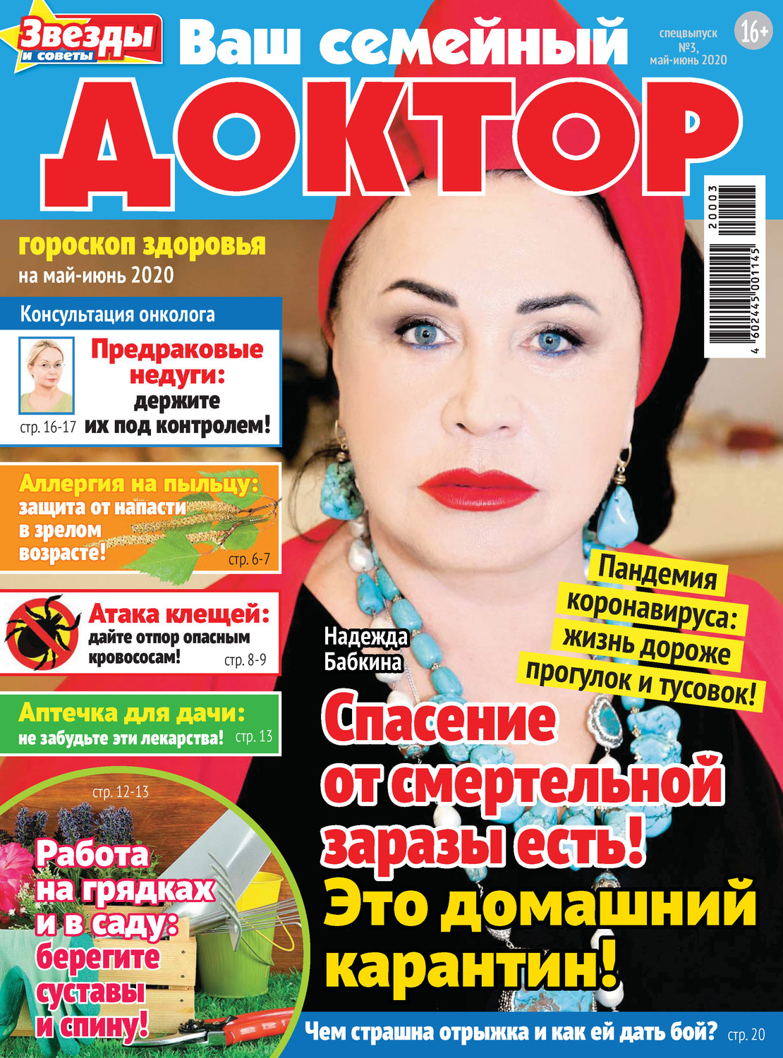 Обложка книги «Ваш семейный доктор №03/2020»