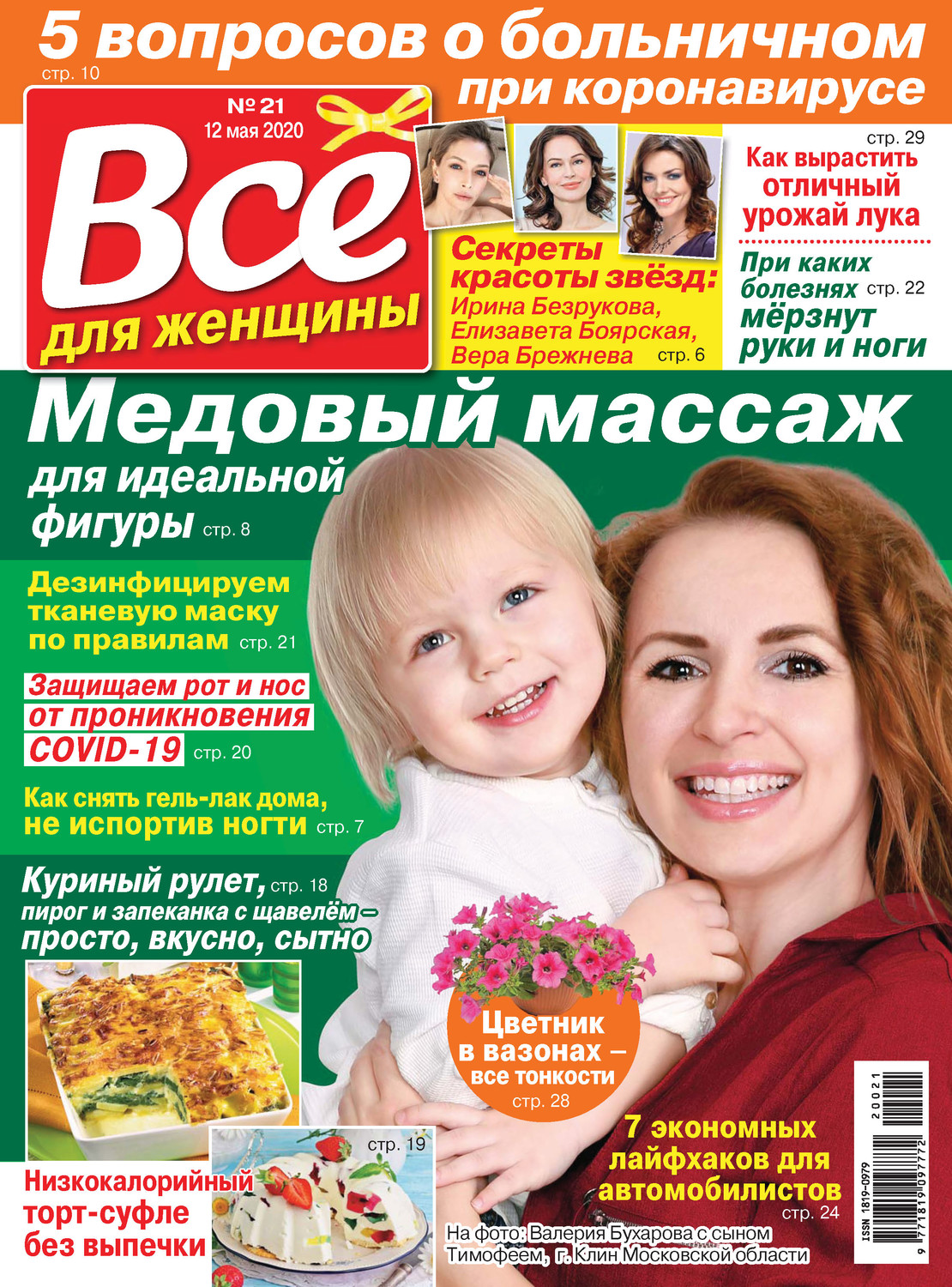 Обложка книги «Всё для женщины №21/2020»