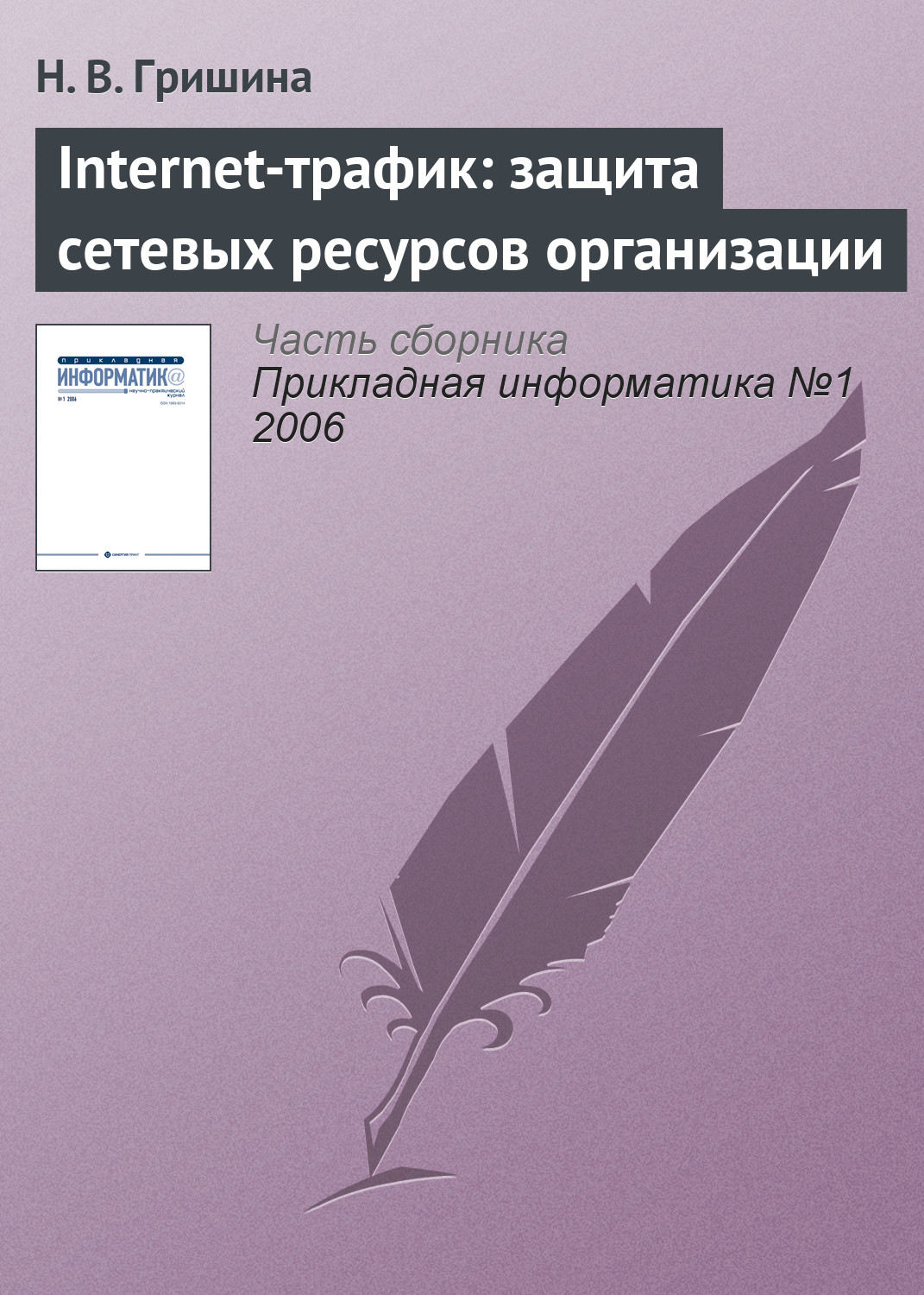 Обложка книги «Internet-трафик: защита сетевых ресурсов организации»