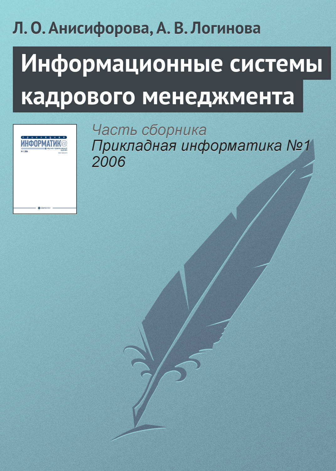 Обложка книги «Информационные системы кадрового менеджмента»