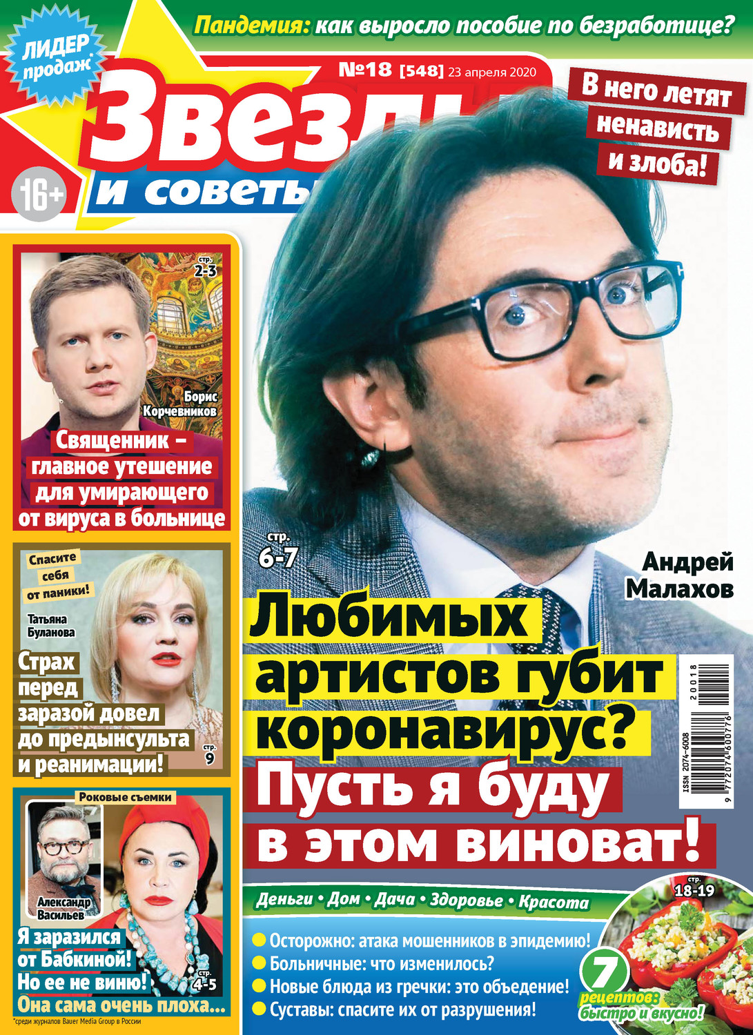 Обложка книги «Звёзды и советы №18/2020»