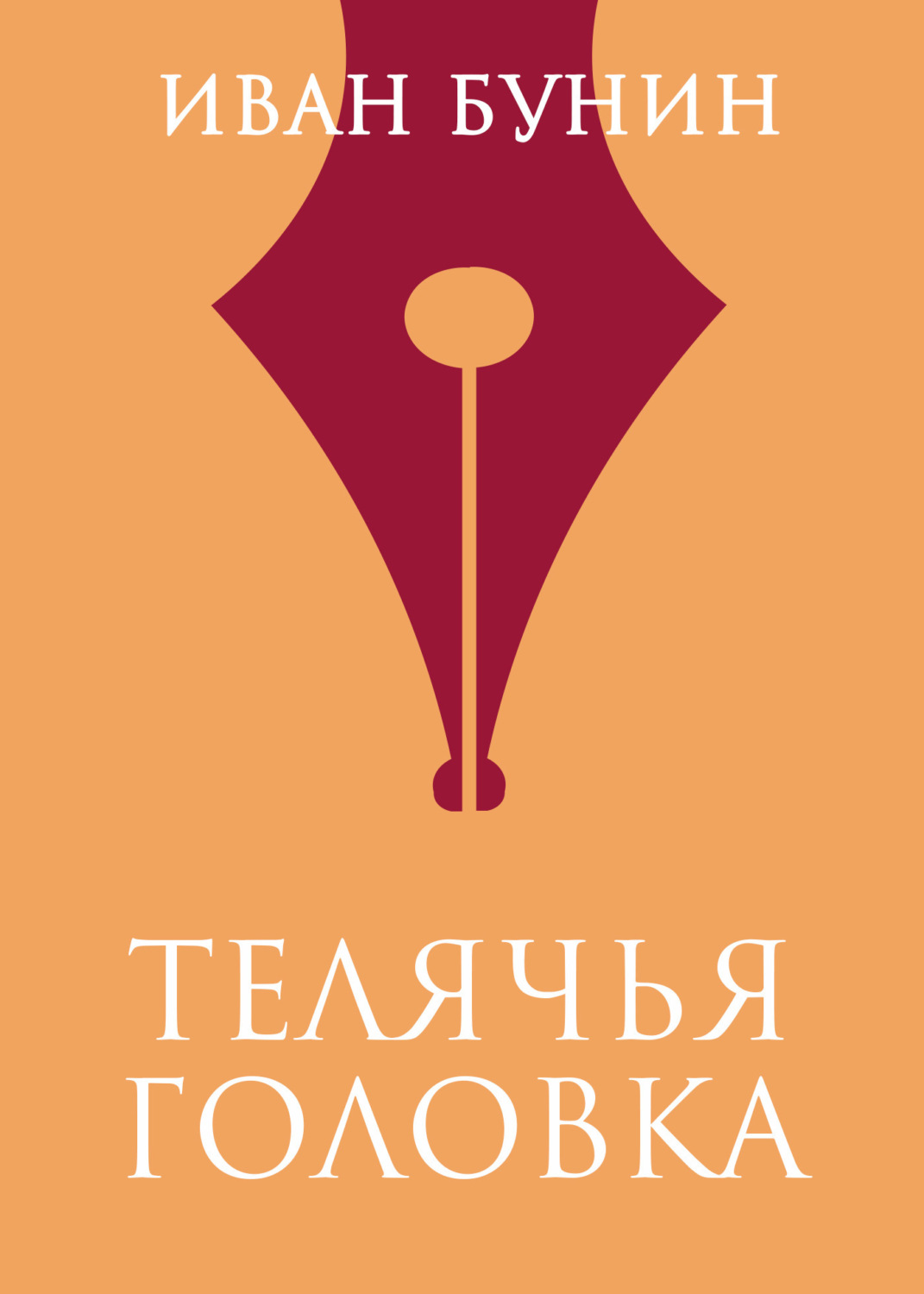 Обложка книги «Телячья головка»
