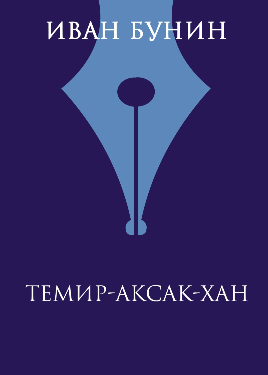 Обложка книги «Темир-Аксак-Хан»