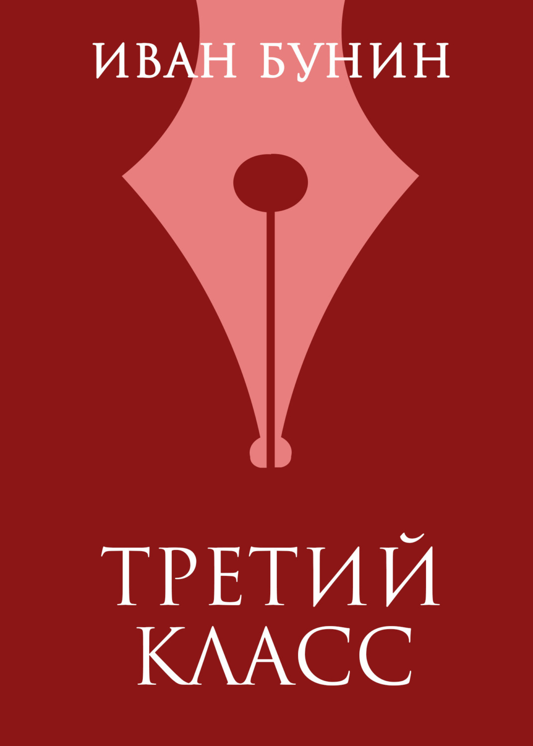 Обложка книги «Третий класс»