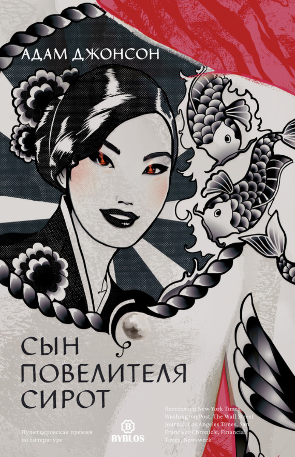 Обложка книги «Сын повелителя сирот»