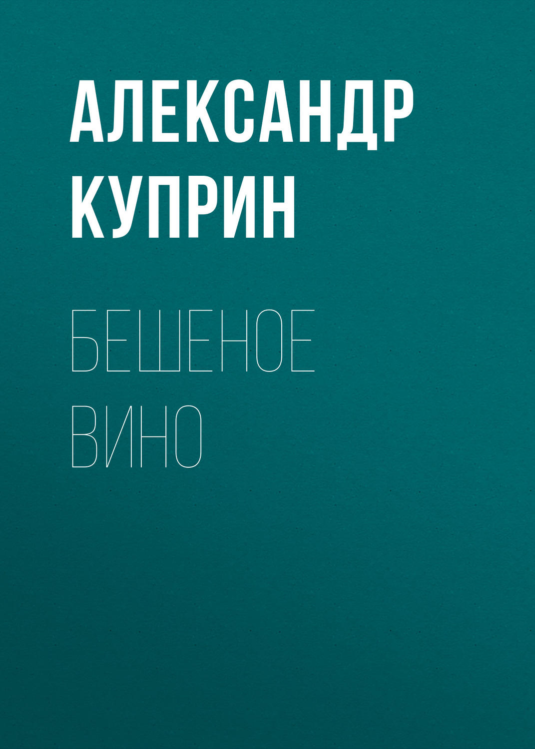 Обложка книги «Бешеное вино»